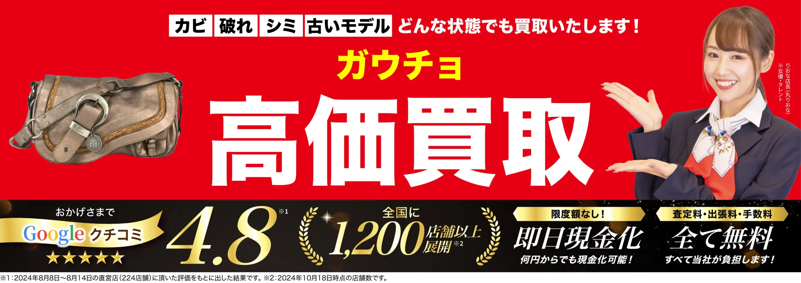 ガウチョ高価買取！googleクチコミ4.8、全国1,200店舗以上！