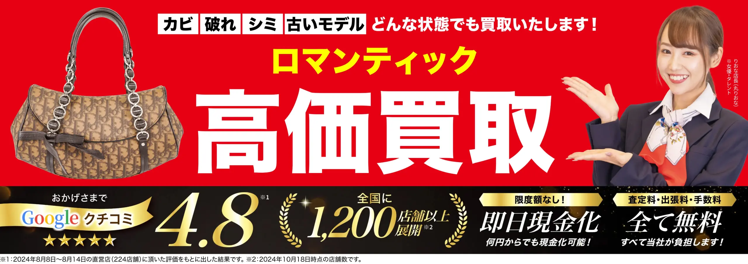 ロマンティック高価買取！googleクチコミ4.8、全国1,200店舗以上！