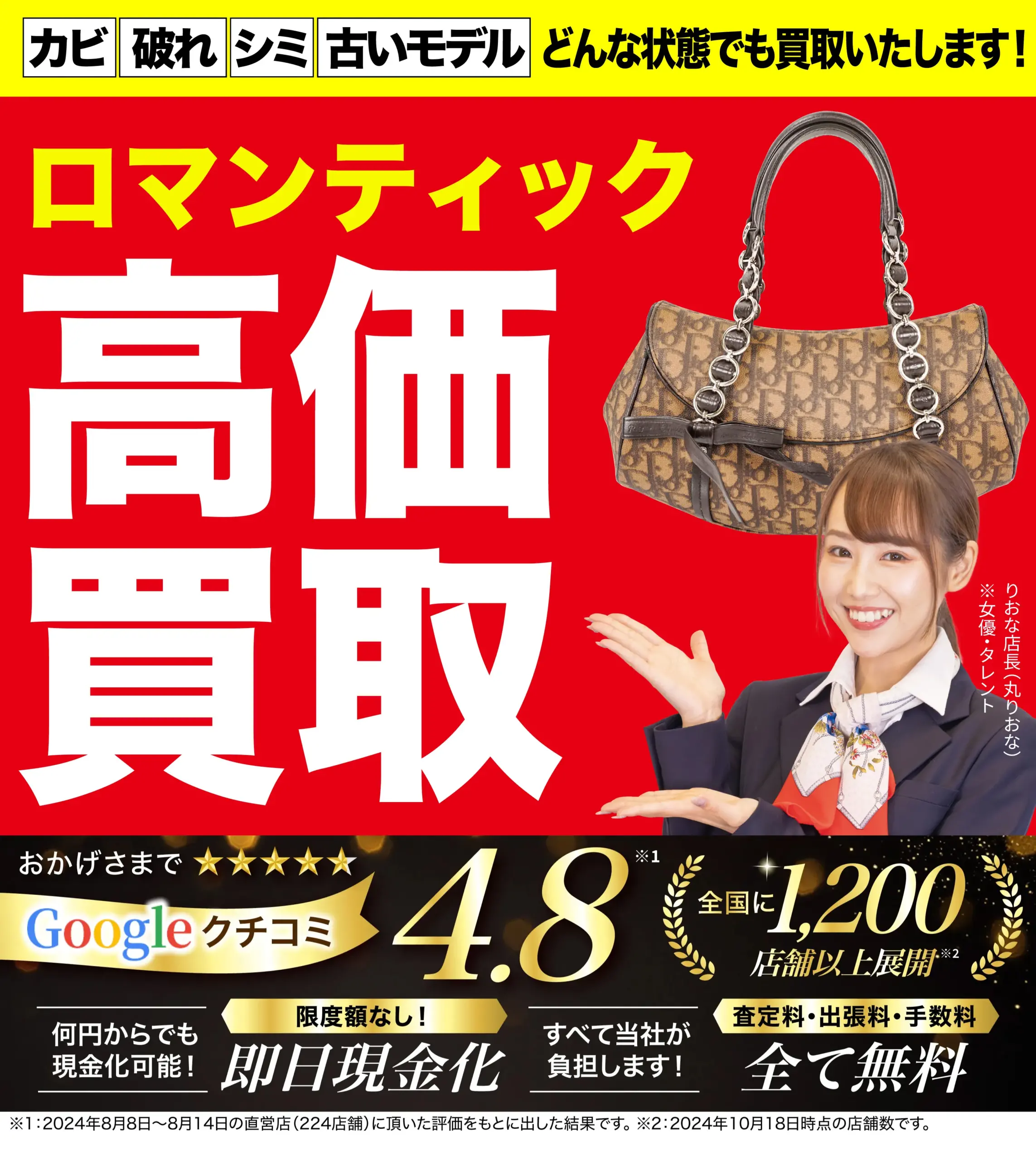ロマンティック高価買取！googleクチコミ4.8、全国1,200店舗以上！