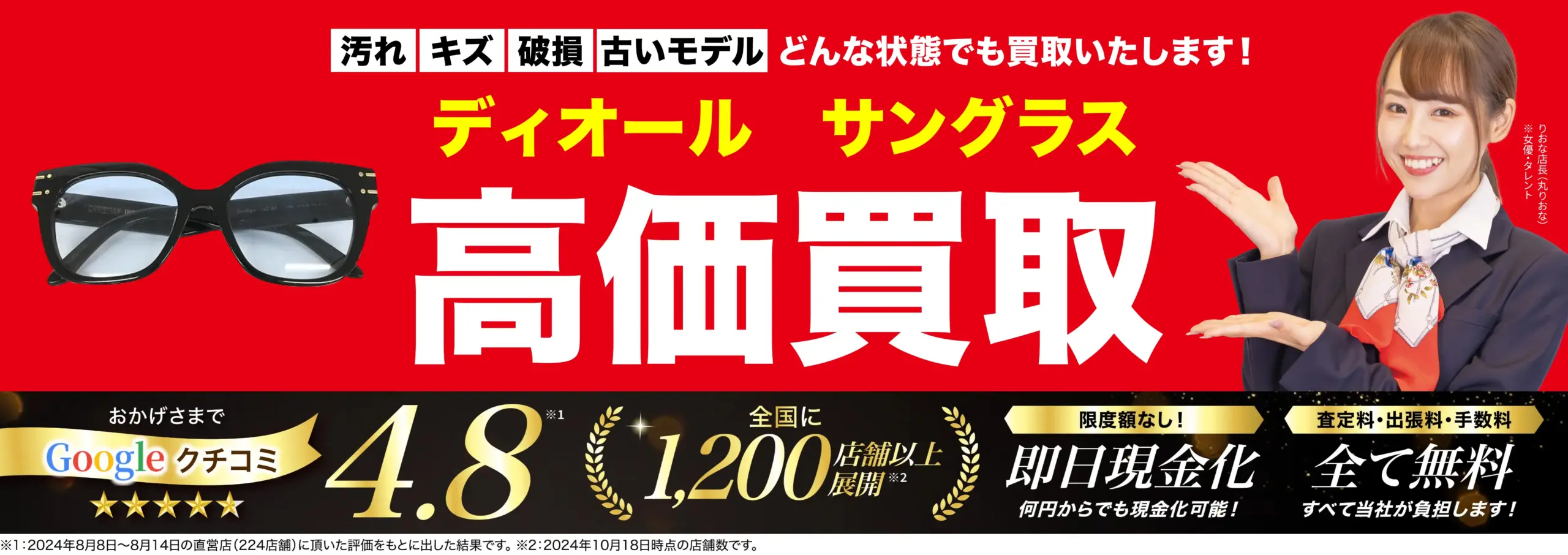 サングラス高価買取！googleクチコミ4.8、全国1,200店舗以上！