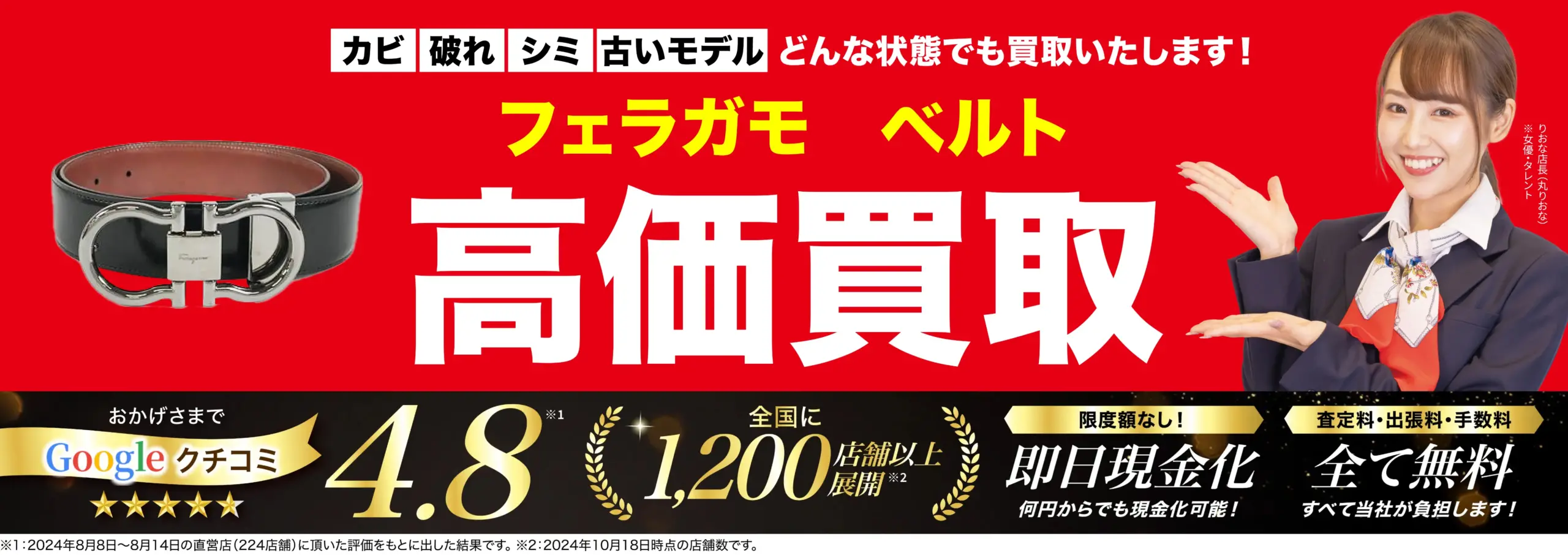 ベルト高価買取！googleクチコミ4.8、全国1,200店舗以上！