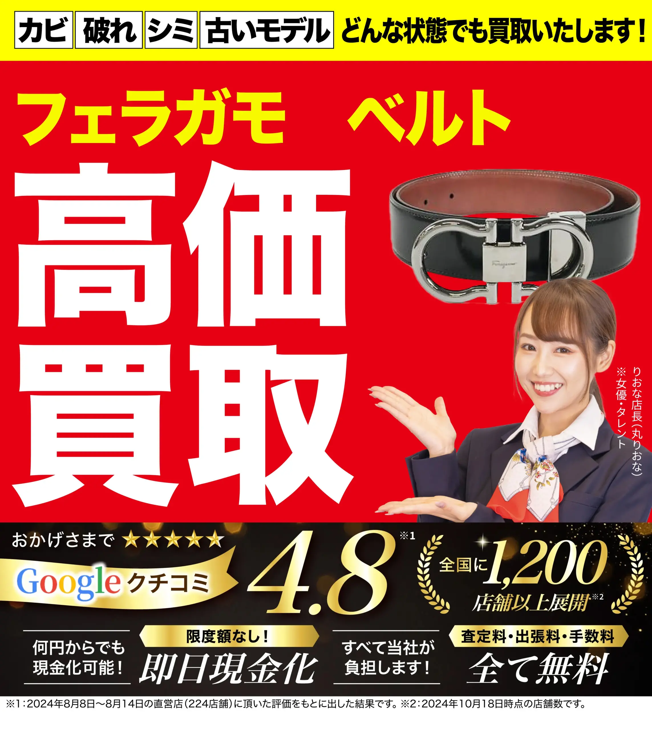 ベルト高価買取！googleクチコミ4.8、全国1,200店舗以上！