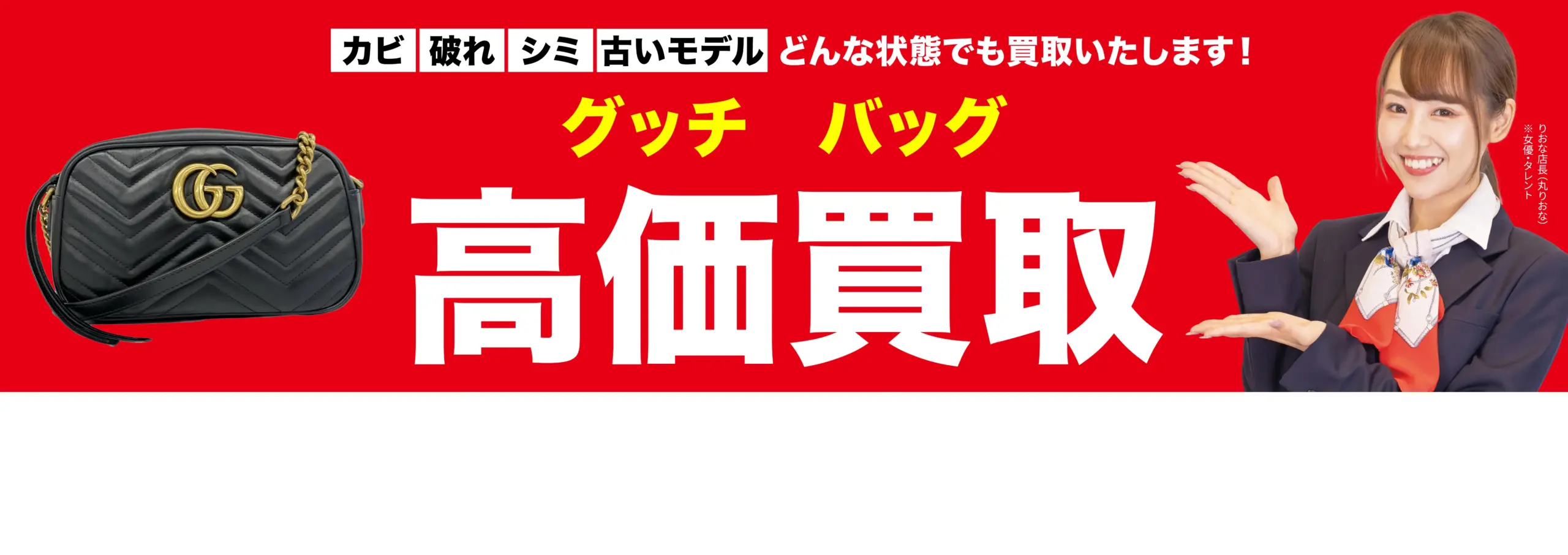 バッグ高価買取！googleクチコミ4.8、全国1,200店舗以上！