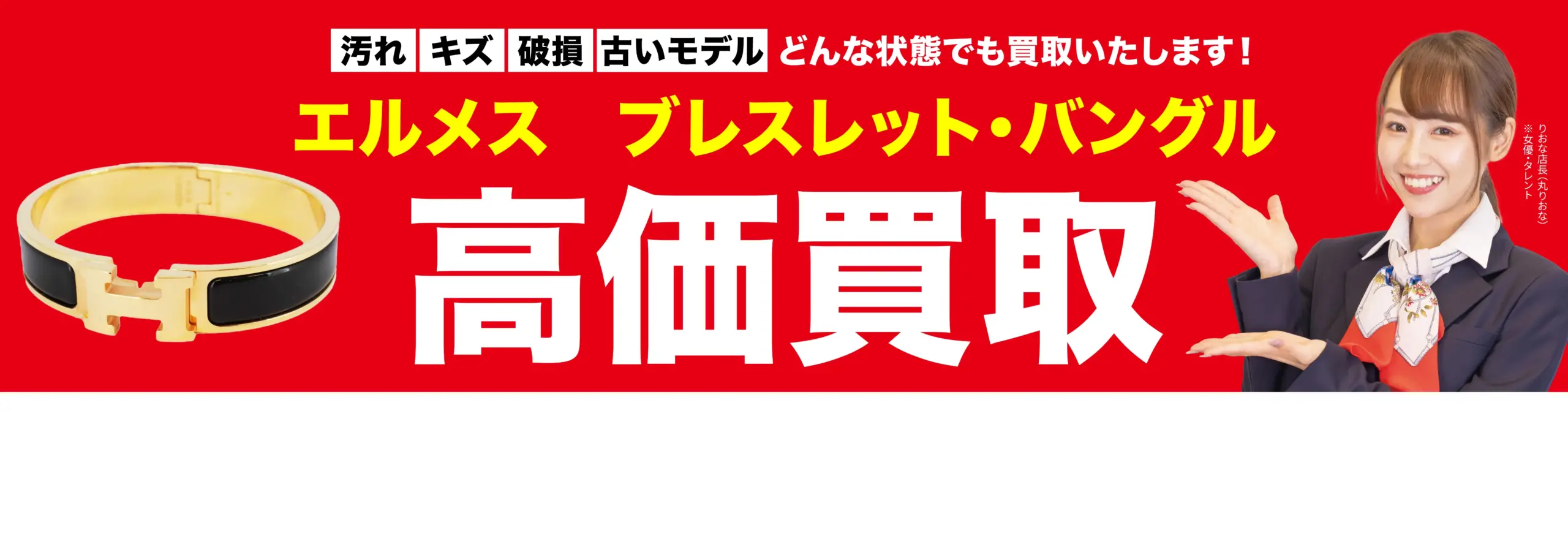 ブレスレット・バングル高価買取！googleクチコミ4.8、全国1,200店舗以上！