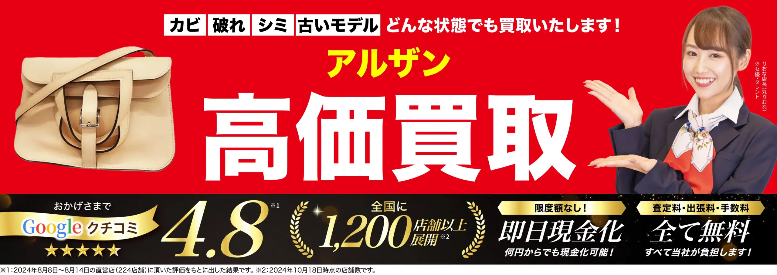 アルザン高価買取！googleクチコミ4.8、全国1,200店舗以上！