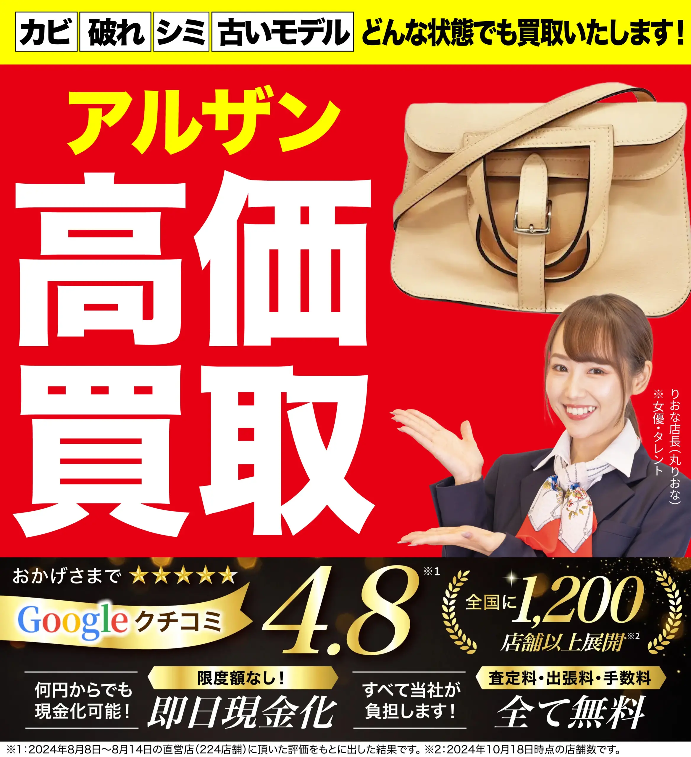 アルザン高価買取！googleクチコミ4.8、全国1,200店舗以上！