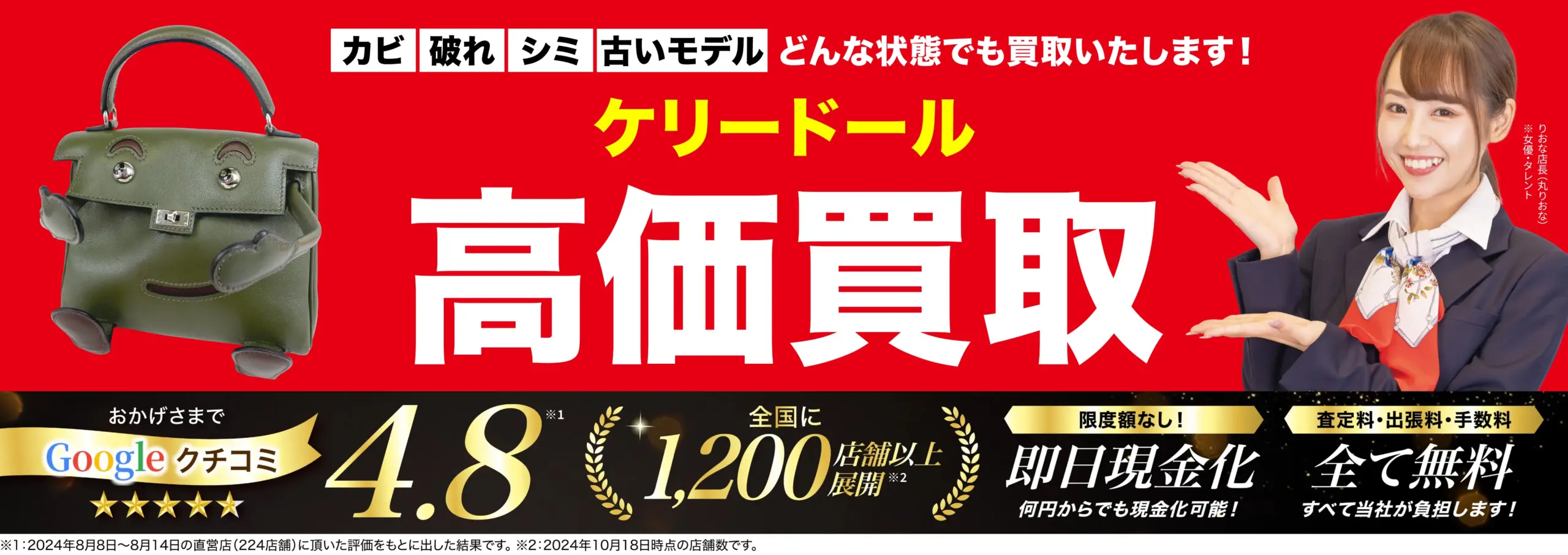 ケリードール高価買取！googleクチコミ4.8、全国1,200店舗以上！