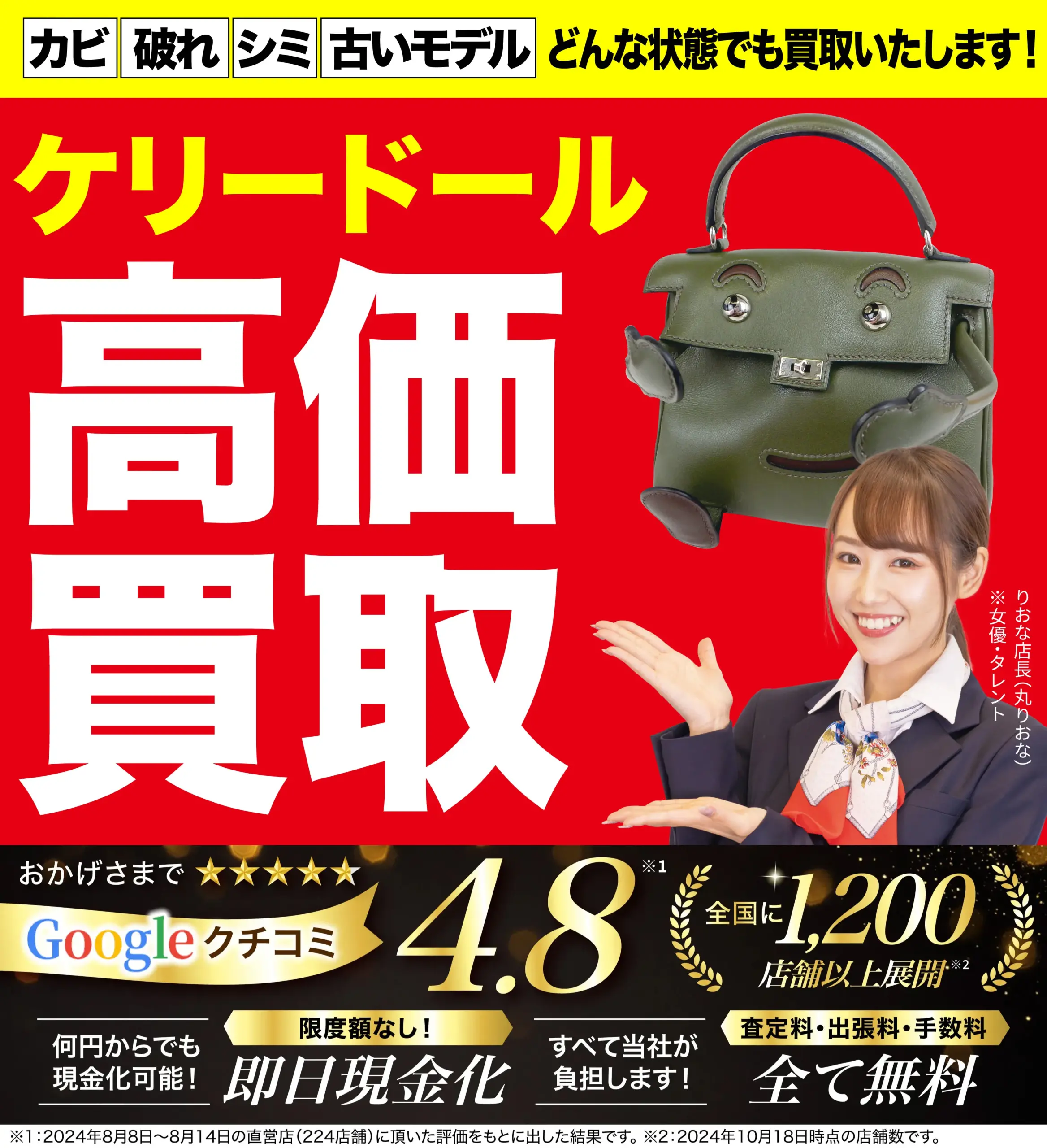ケリードール高価買取！googleクチコミ4.8、全国1,200店舗以上！