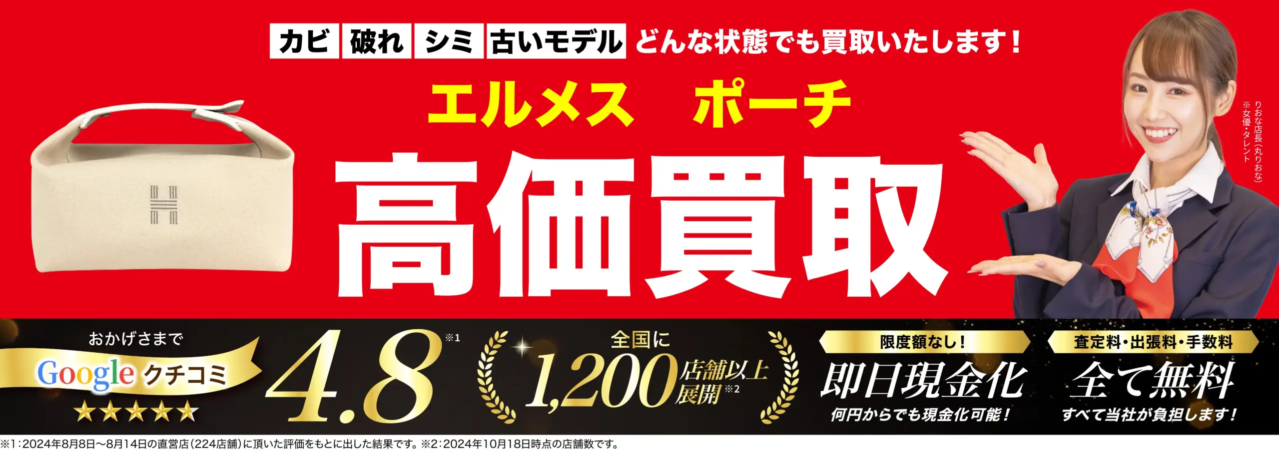 ポーチ高価買取！googleクチコミ4.8、全国1,200店舗以上！