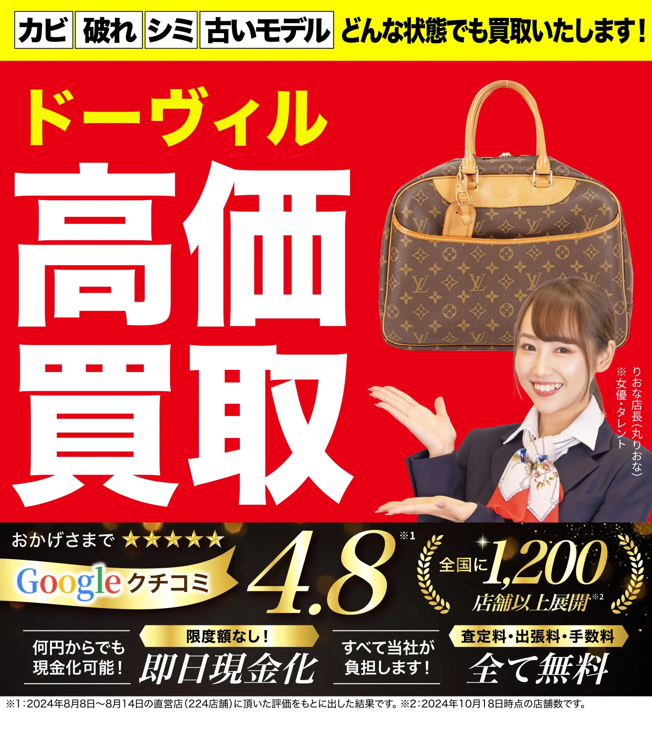 ドーヴィル高価買取！googleクチコミ4.8、全国1,200店舗以上！
