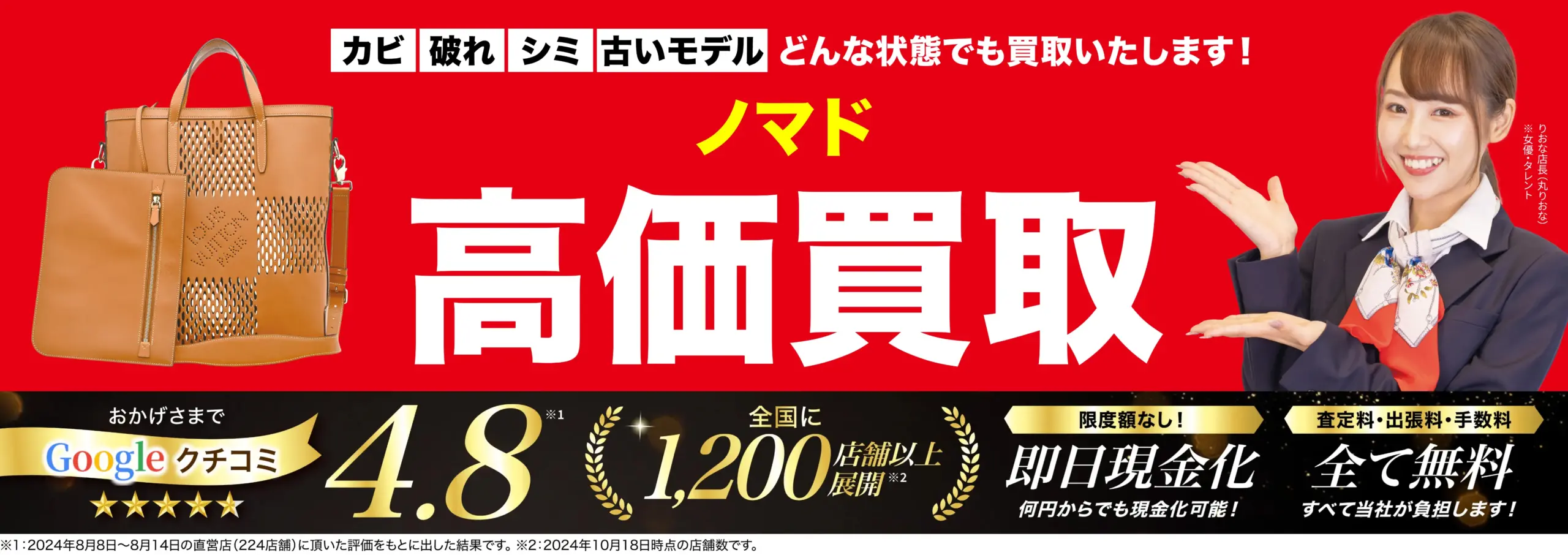 ノマド高価買取！googleクチコミ4.8、全国1,200店舗以上！