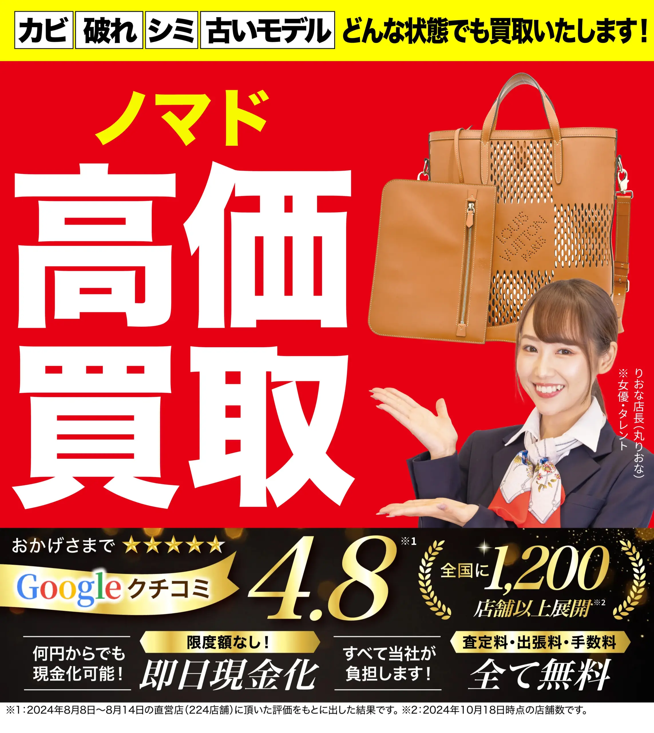 ノマド高価買取！googleクチコミ4.8、全国1,200店舗以上！