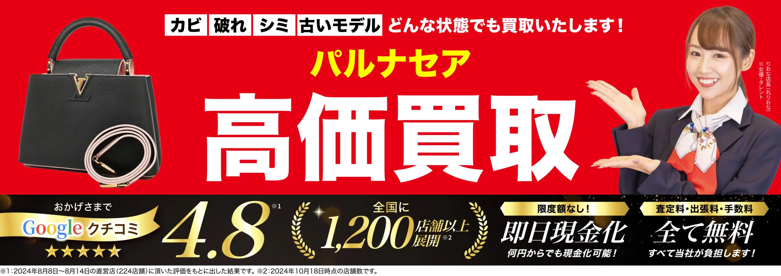 パルナセア高価買取！googleクチコミ4.8、全国1,200店舗以上！