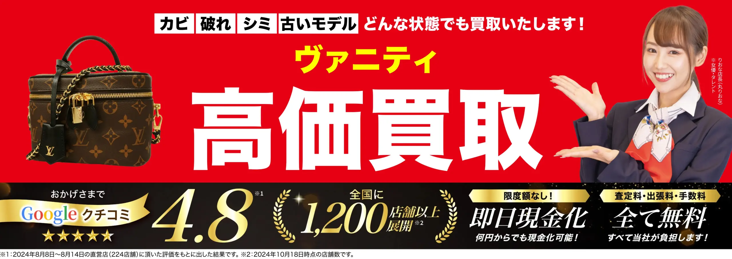 ヴァニティ高価買取！googleクチコミ4.8、全国1,200店舗以上！
