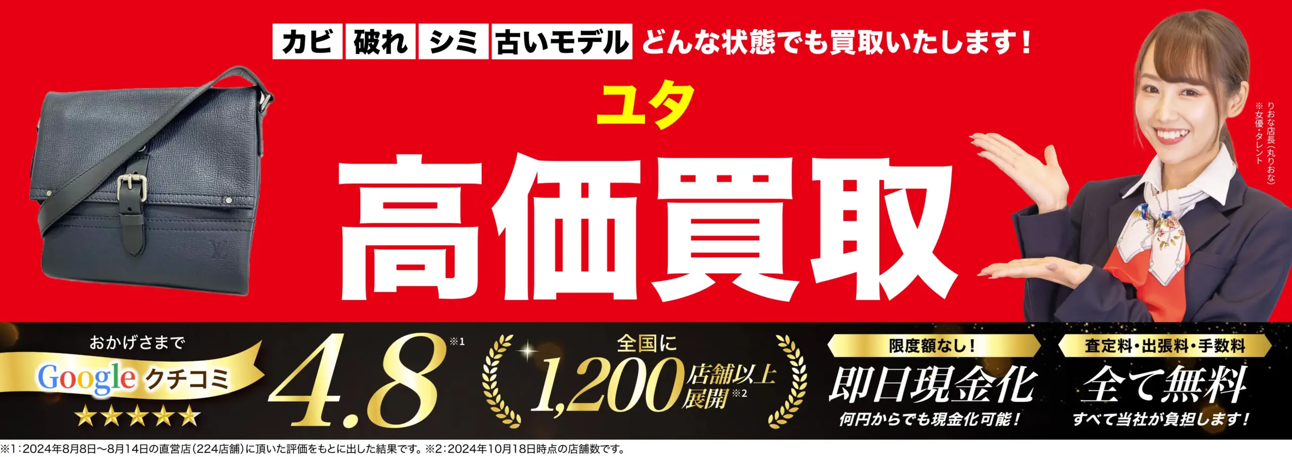 ユタ高価買取！googleクチコミ4.8、全国1,200店舗以上！