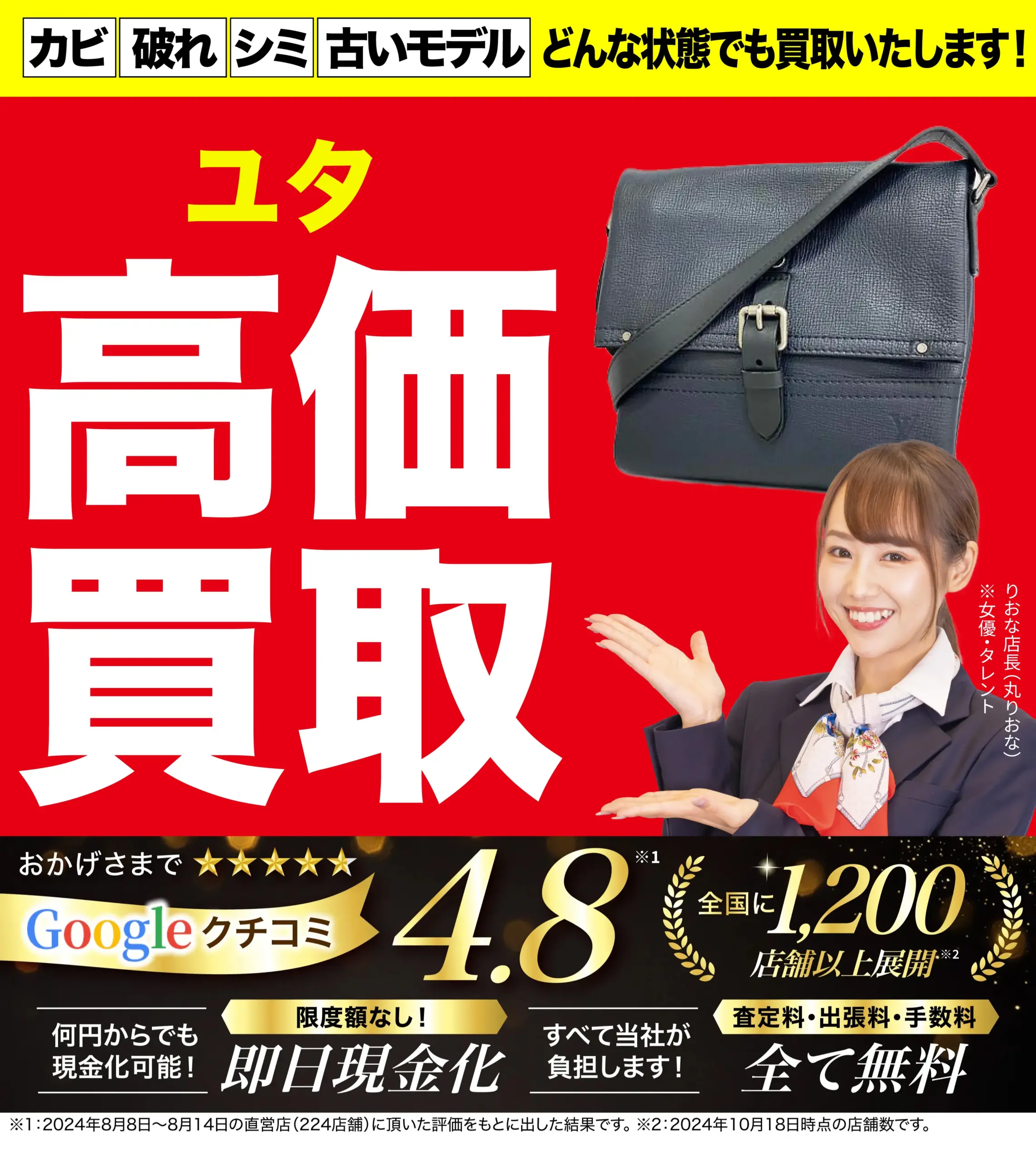 ユタ高価買取！googleクチコミ4.8、全国1,200店舗以上！