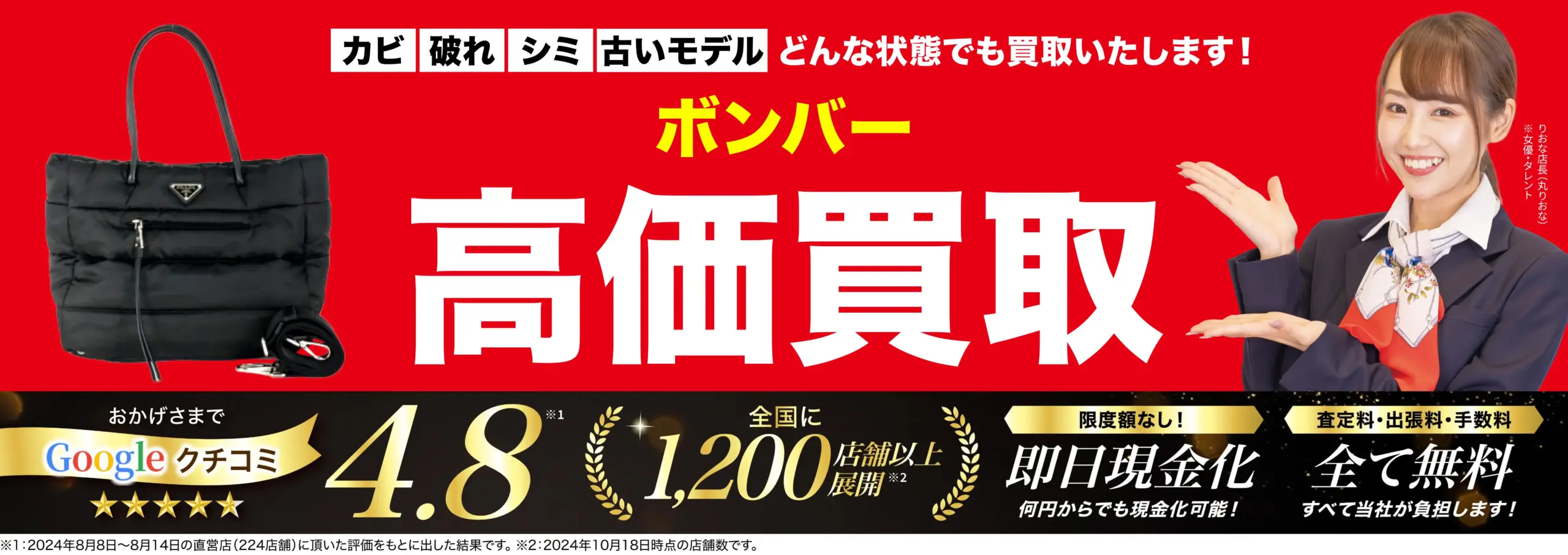 ボンバー高価買取！googleクチコミ4.8、全国1,200店舗以上！