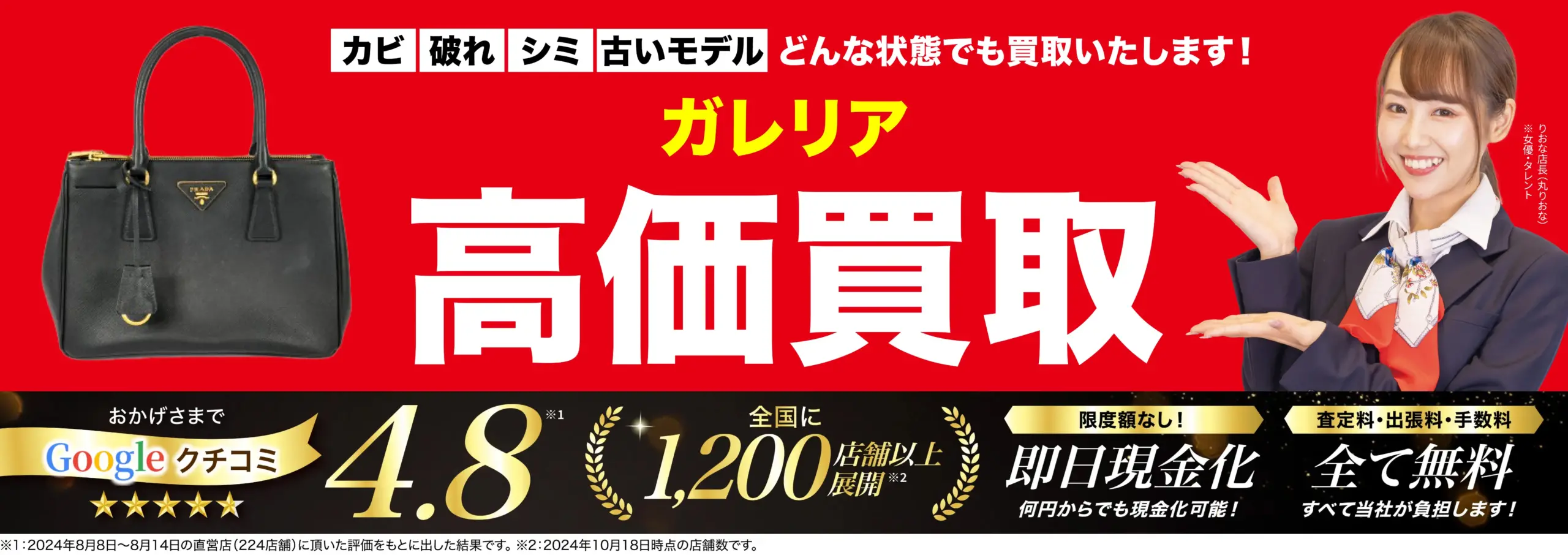 ガレリア高価買取！googleクチコミ4.8、全国1,200店舗以上！