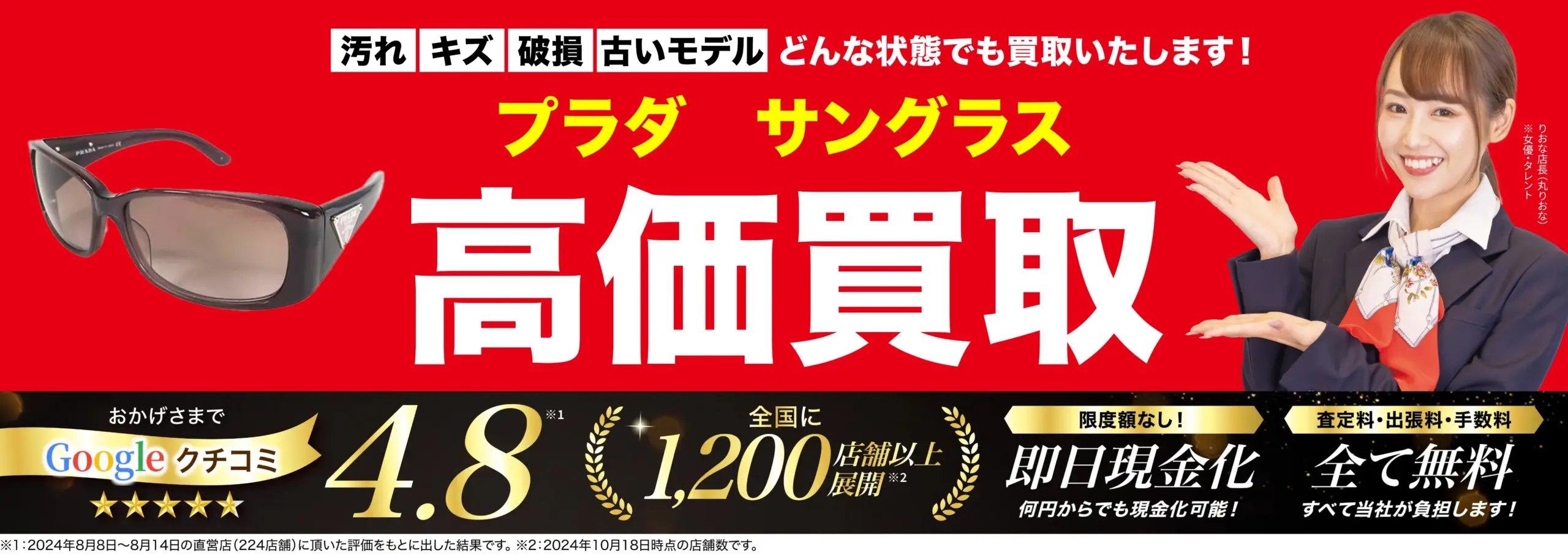 サングラス高価買取！googleクチコミ4.8、全国1,200店舗以上！