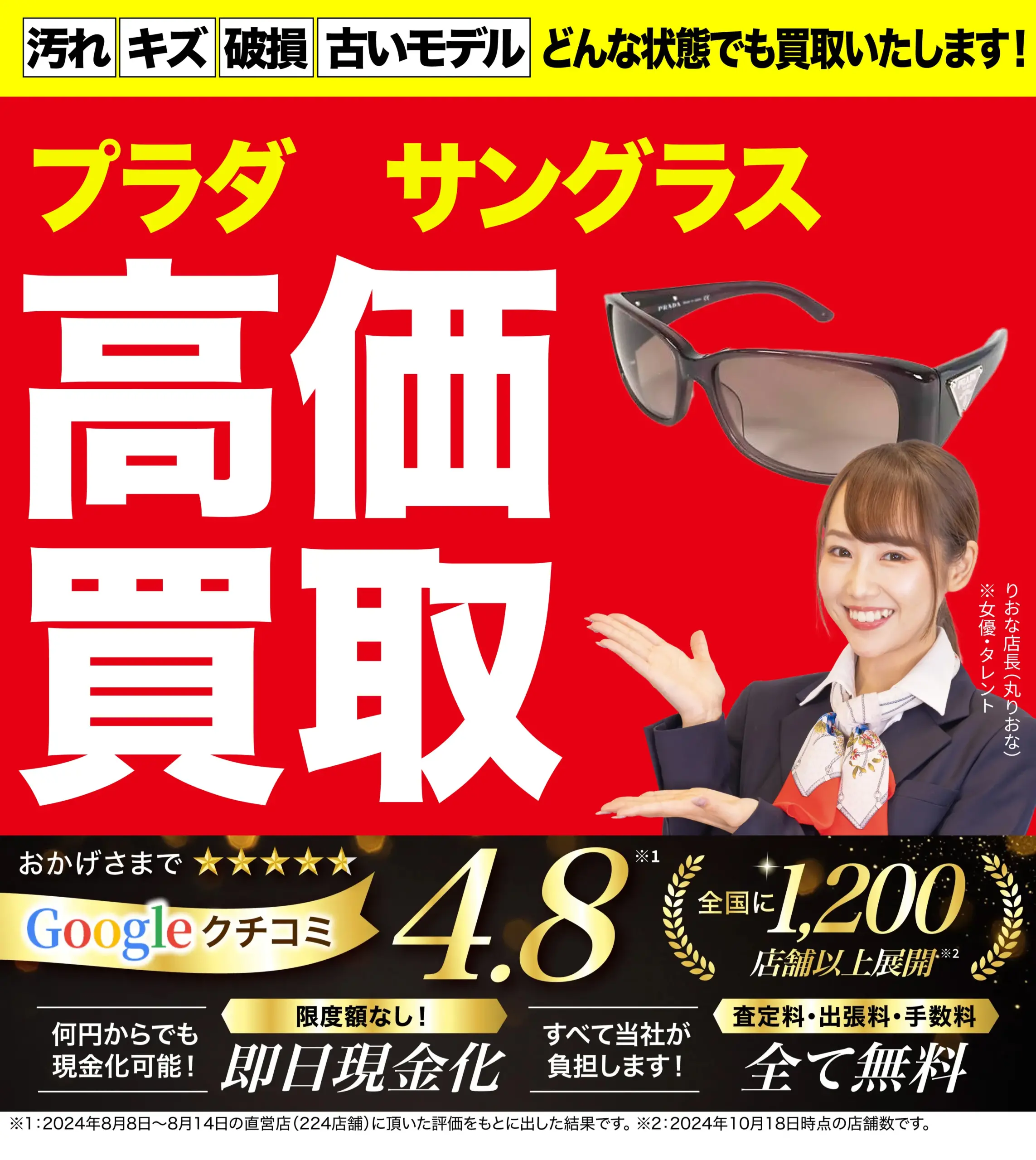 サングラス高価買取！googleクチコミ4.8、全国1,200店舗以上！