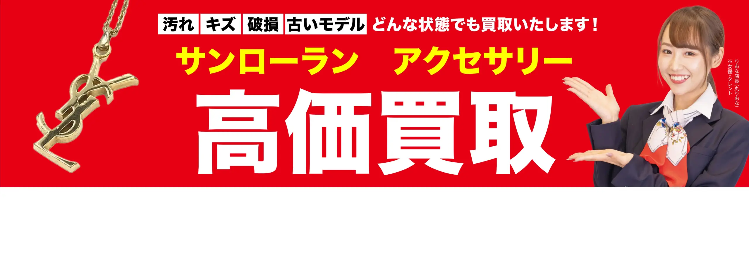 アクセサリー高価買取！googleクチコミ4.8、全国1,200店舗以上！