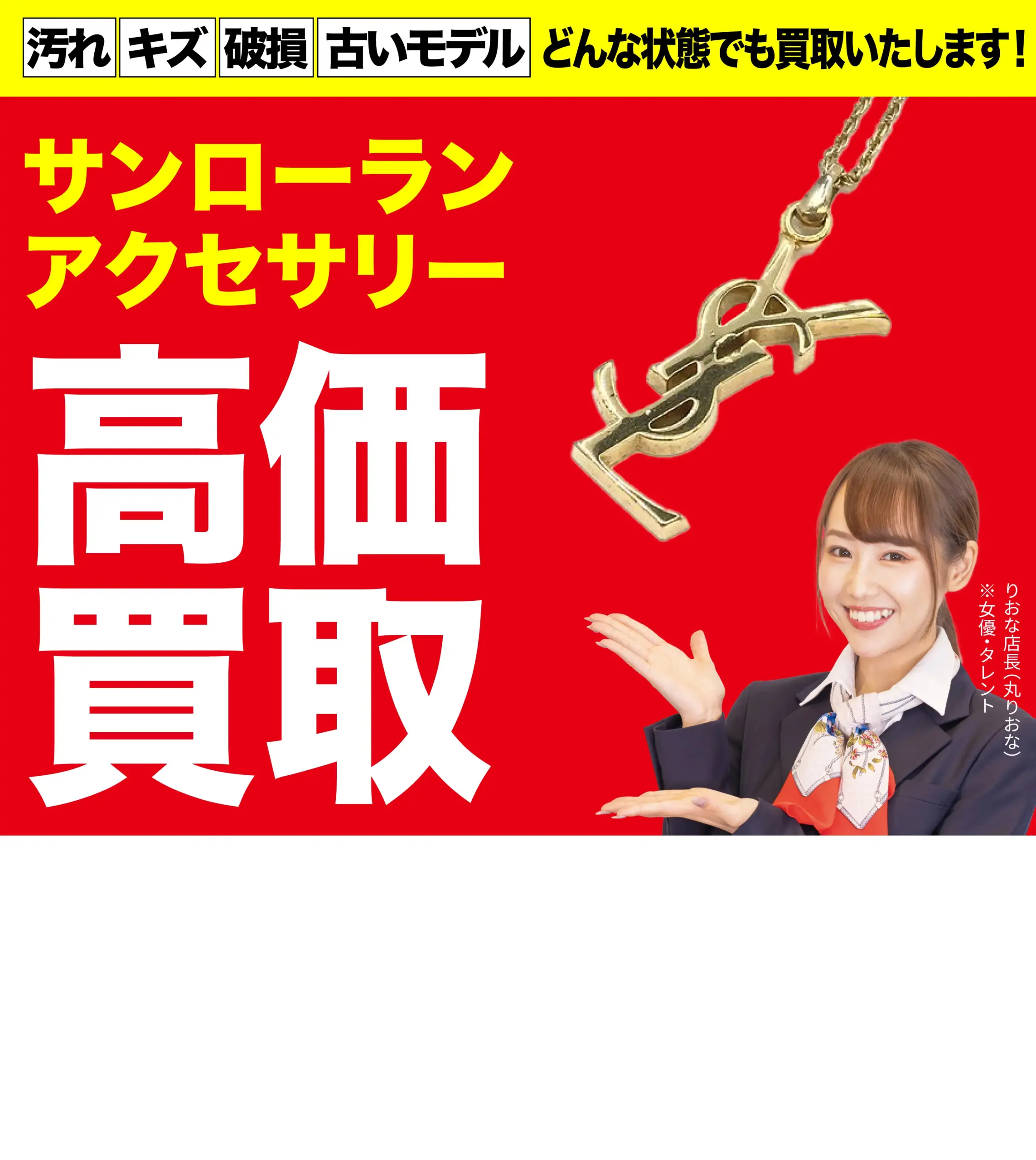 アクセサリー高価買取！googleクチコミ4.8、全国1,200店舗以上！