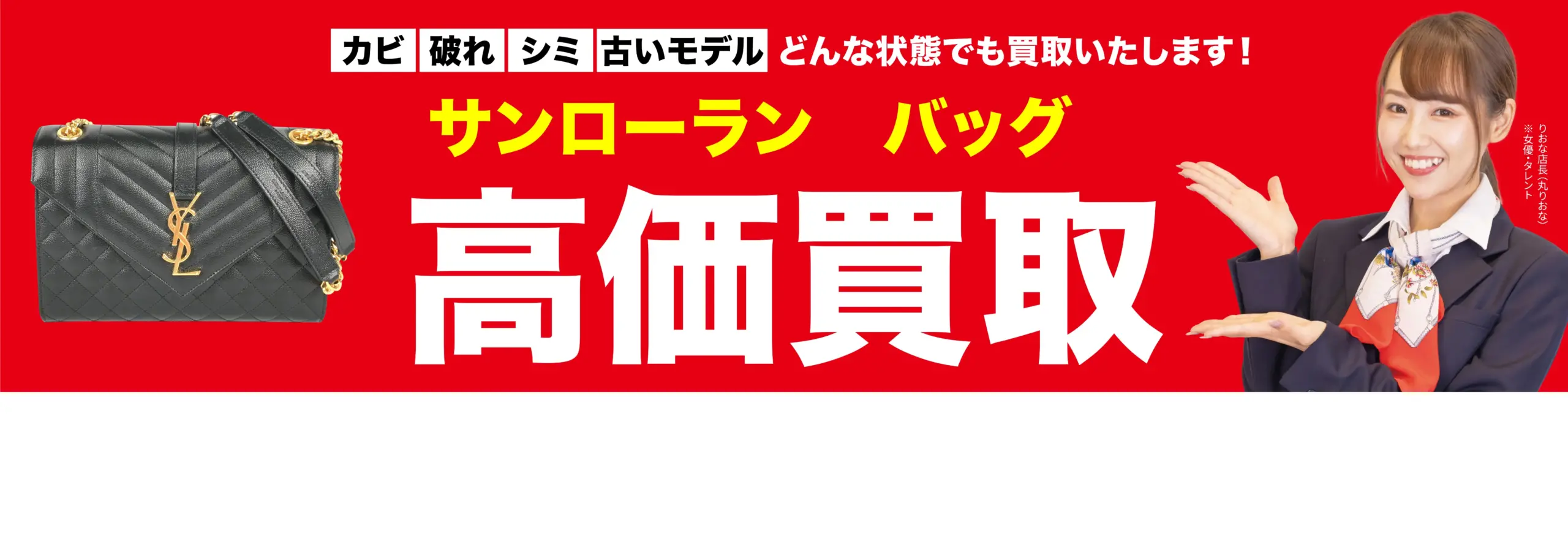 バッグ高価買取！googleクチコミ4.8、全国1,200店舗以上！