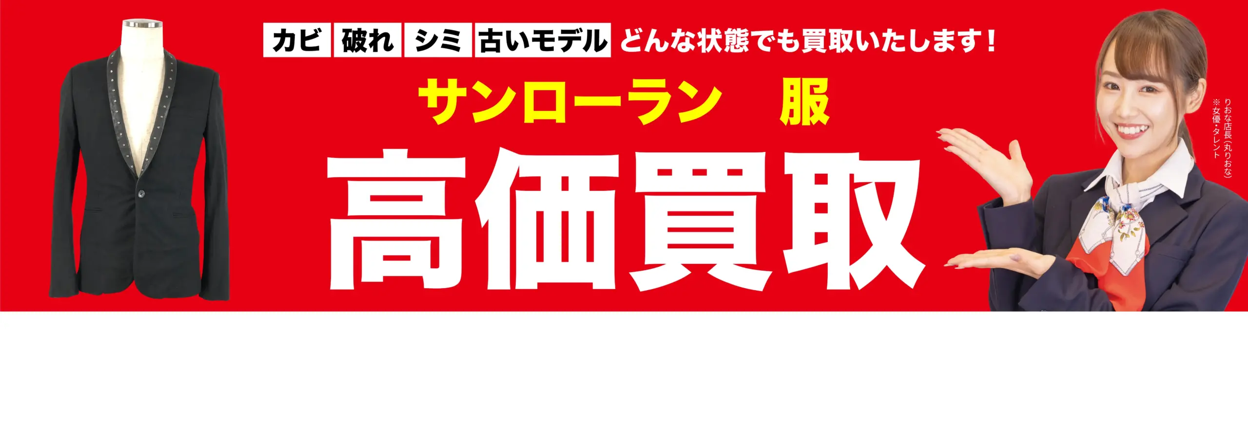 服高価買取！googleクチコミ4.8、全国1,200店舗以上！