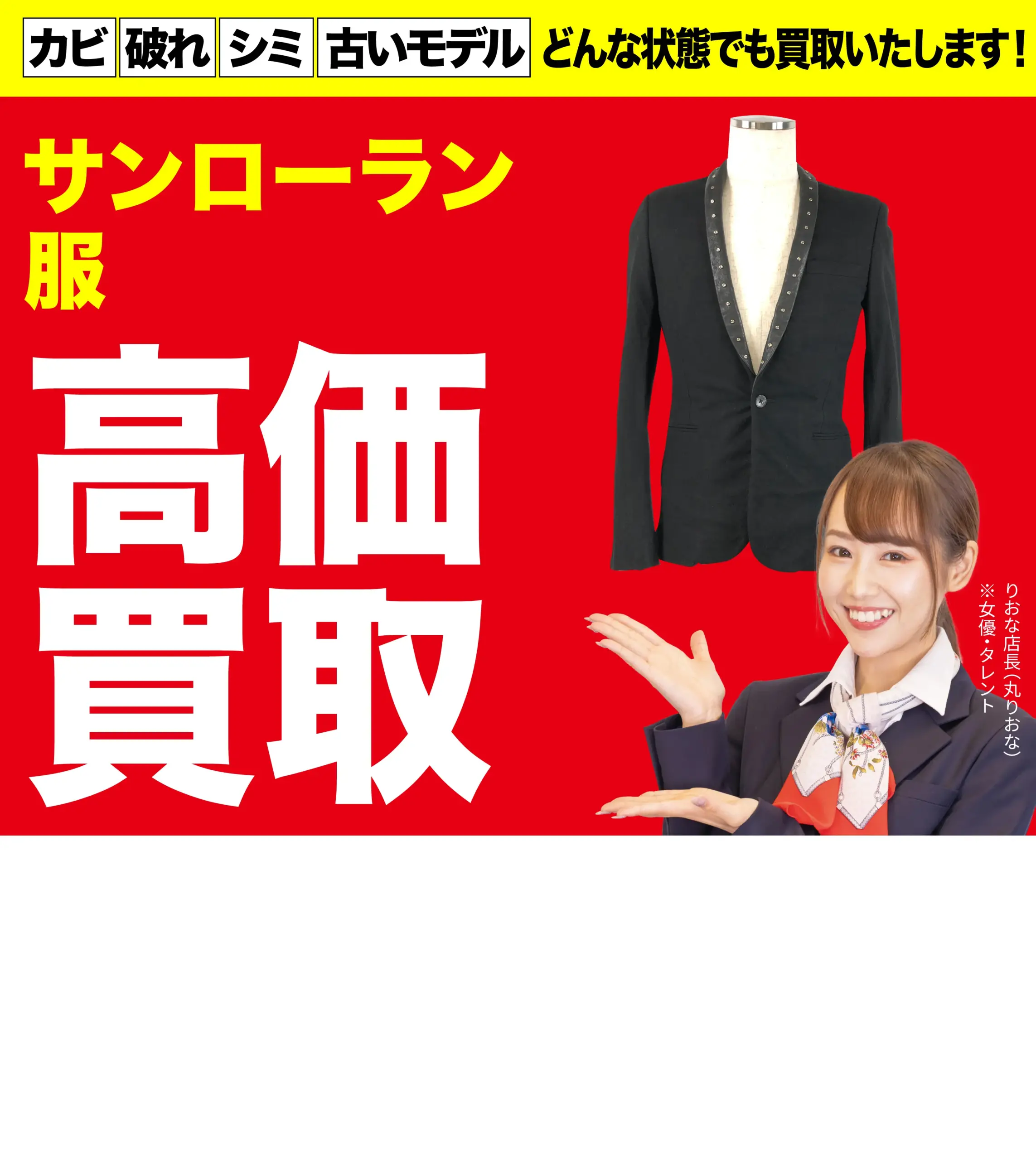 服高価買取！googleクチコミ4.8、全国1,200店舗以上！