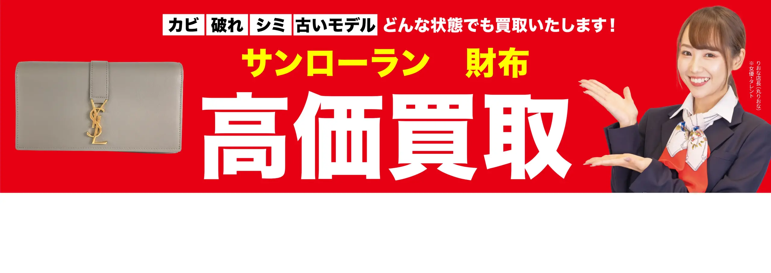 財布高価買取！googleクチコミ4.8、全国1,200店舗以上！