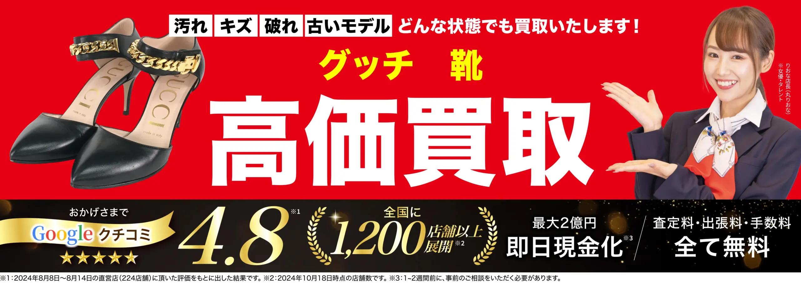 靴高価買取！googleクチコミ4.8、全国1,200店舗以上！