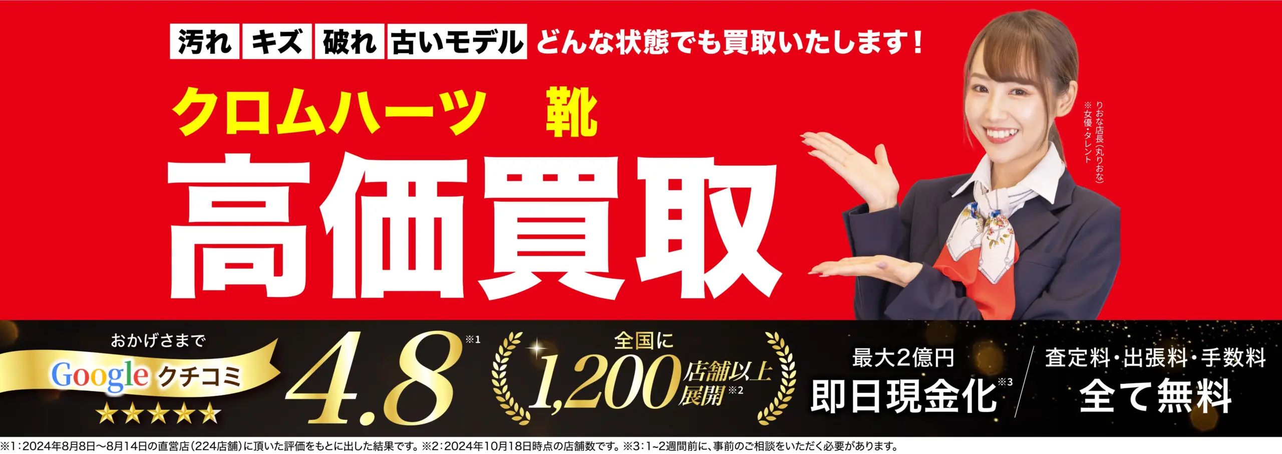 靴高価買取！googleクチコミ4.8、全国1,200店舗以上！