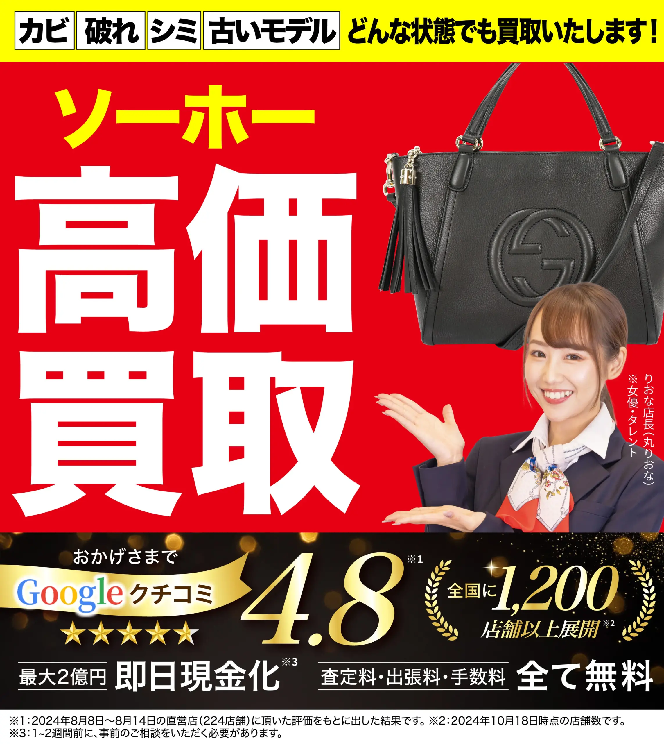 ソーホー高価買取！googleクチコミ4.8、全国1,200店舗以上！