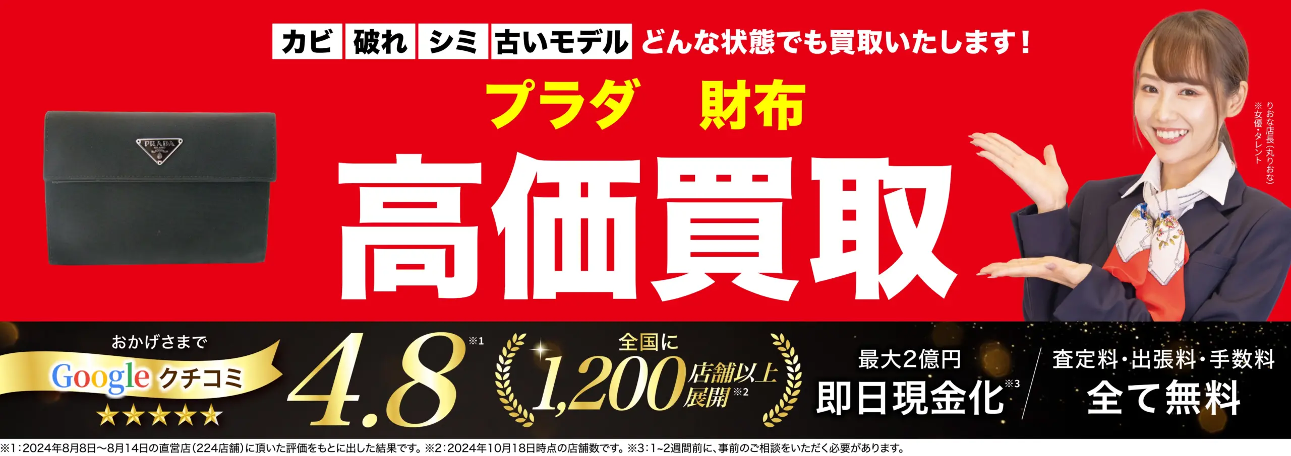 財布高価買取！googleクチコミ4.8、全国1,200店舗以上！