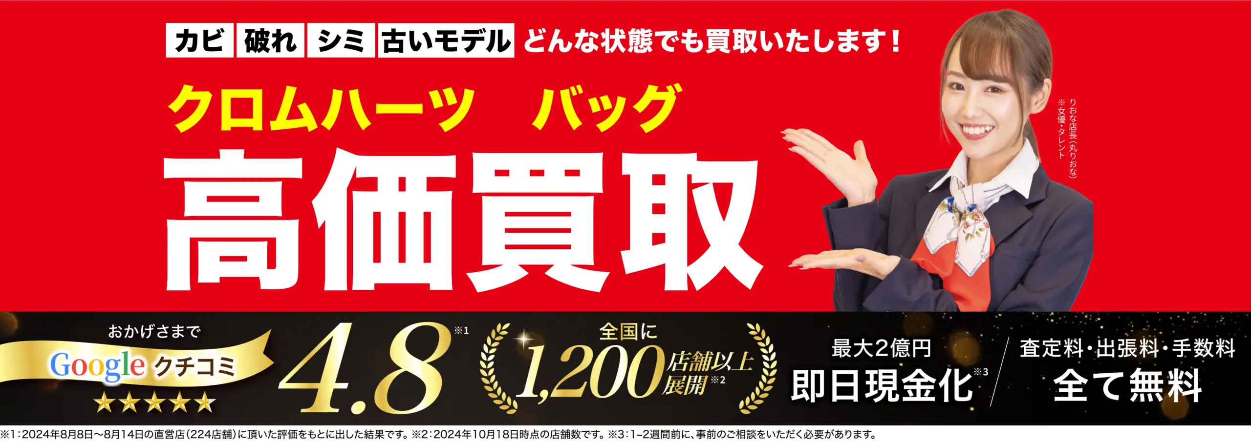 バッグ高価買取！googleクチコミ4.8、全国1,200店舗以上！