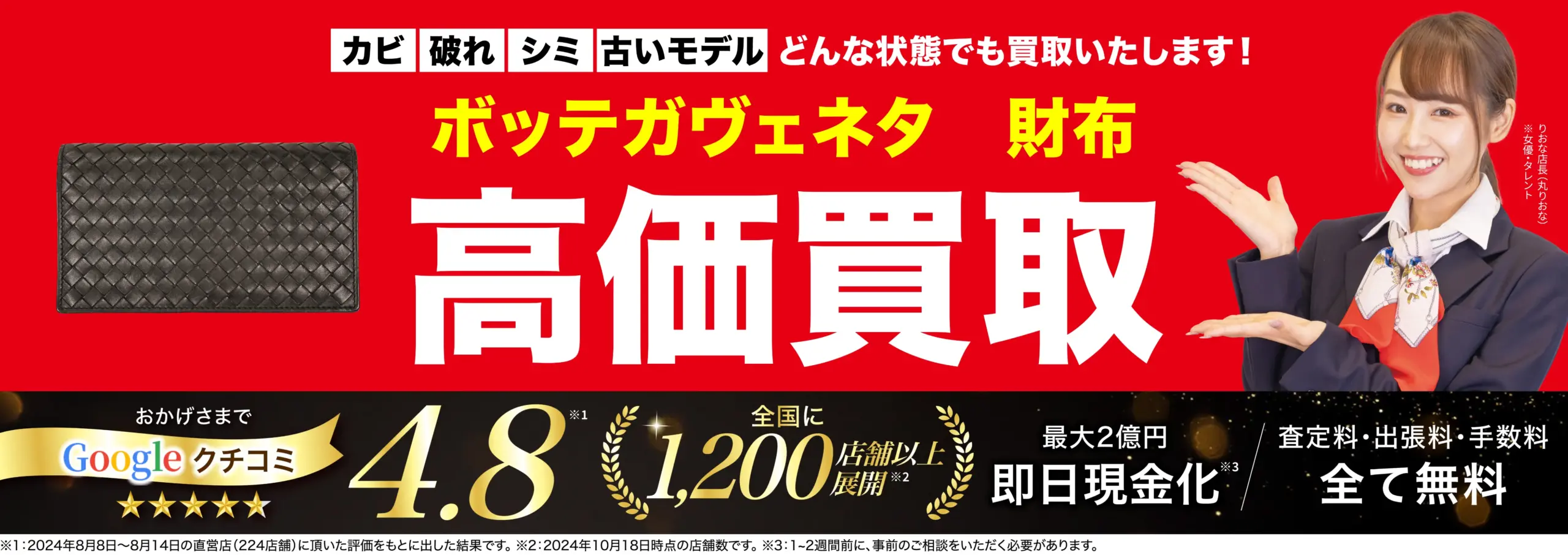 財布高価買取！googleクチコミ4.8、全国1,200店舗以上！