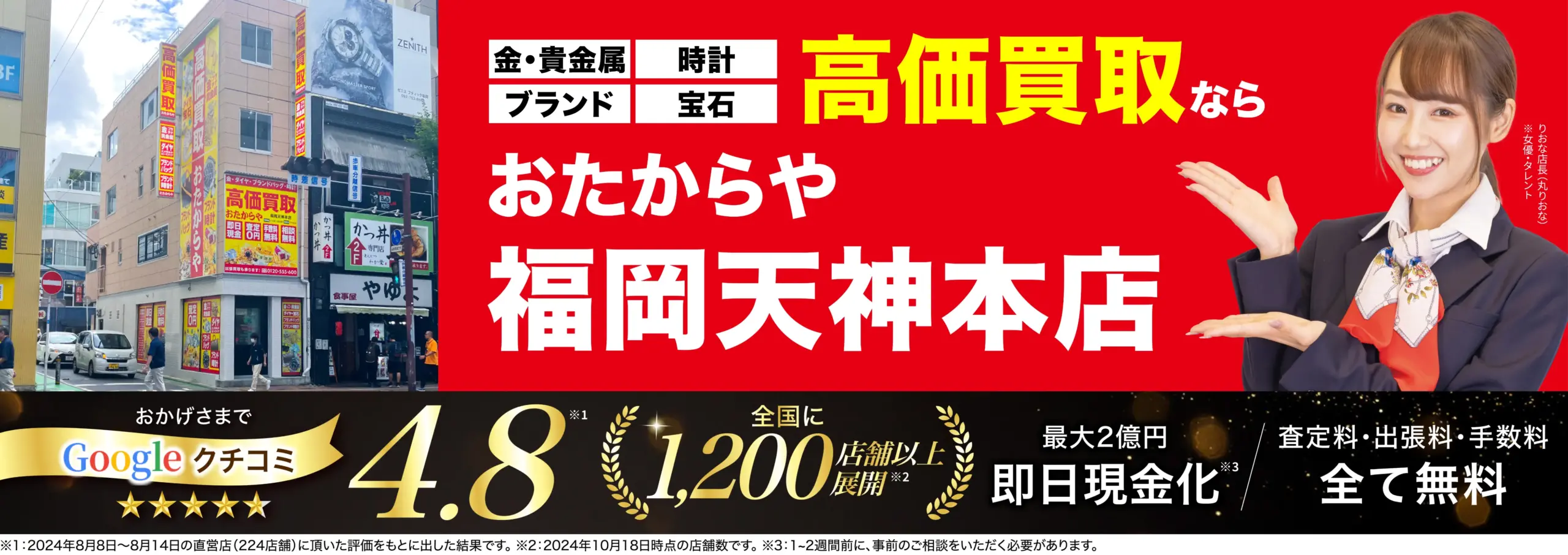 高価買取！googleクチコミ4.8、全国1,200店舗以上！