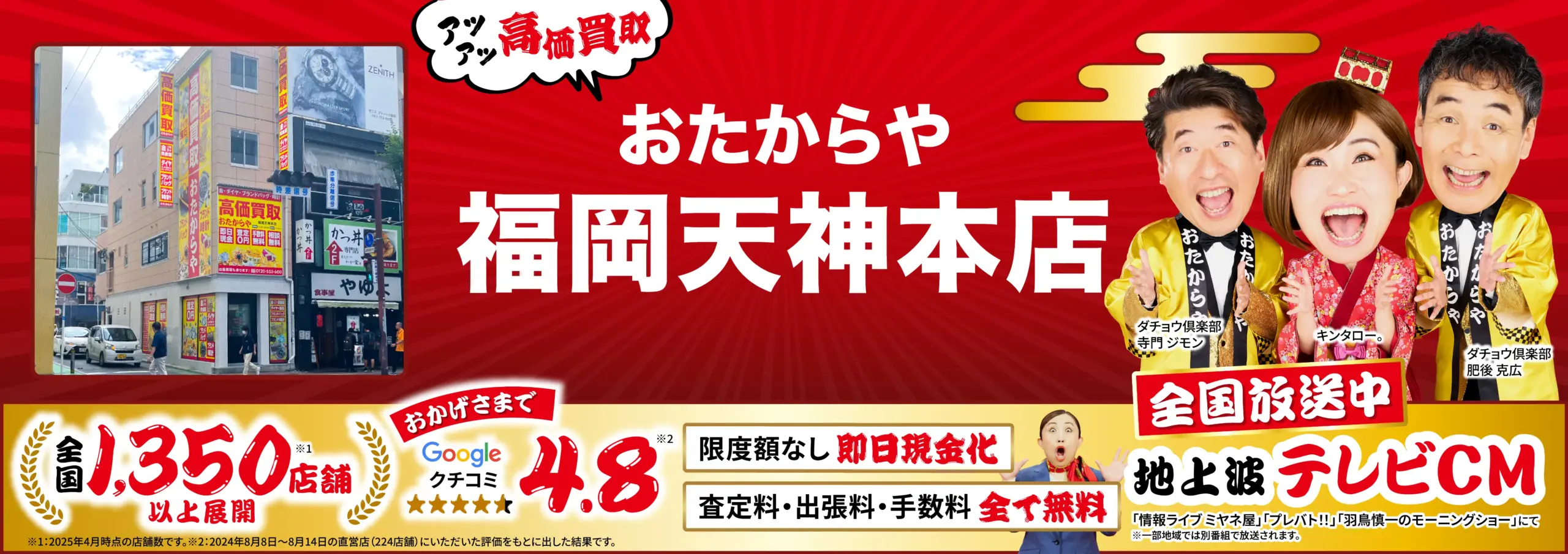 高価買取！googleクチコミ4.8、全国1,200店舗以上！
