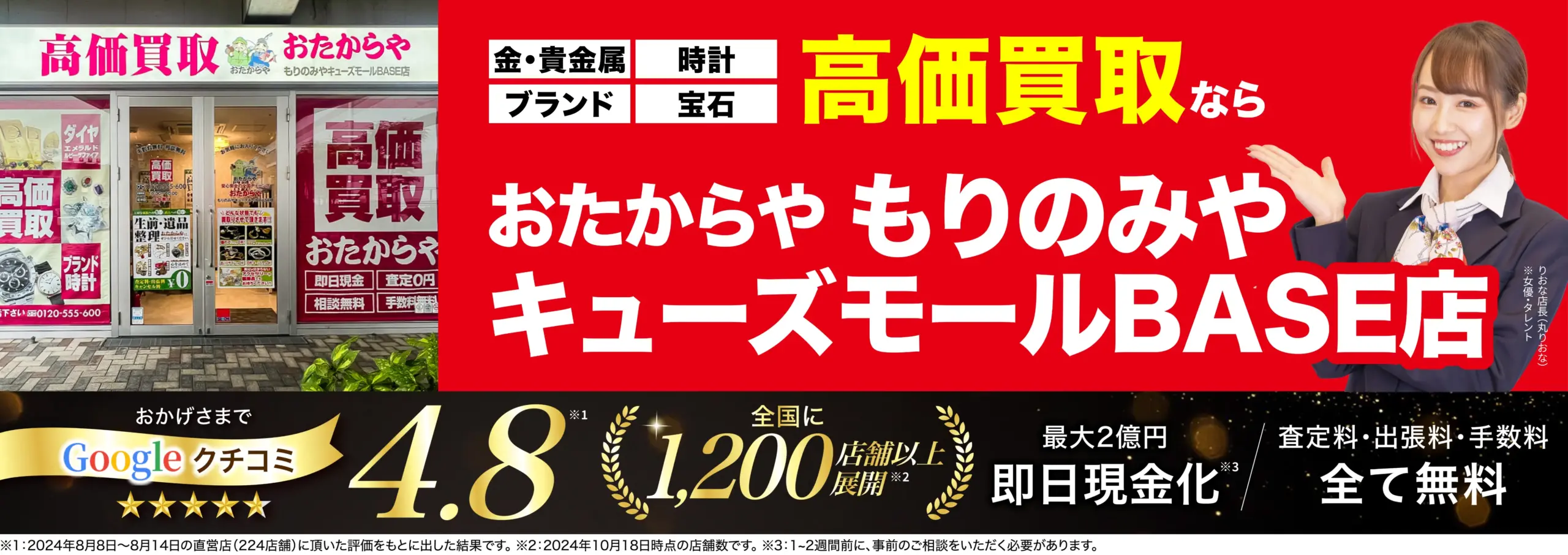 高価買取！googleクチコミ4.8、全国1,200店舗以上！