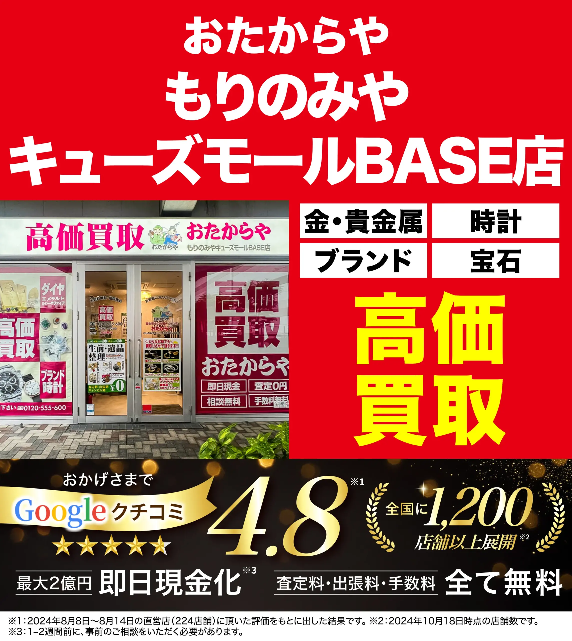 高価買取！googleクチコミ4.8、全国1,200店舗以上！