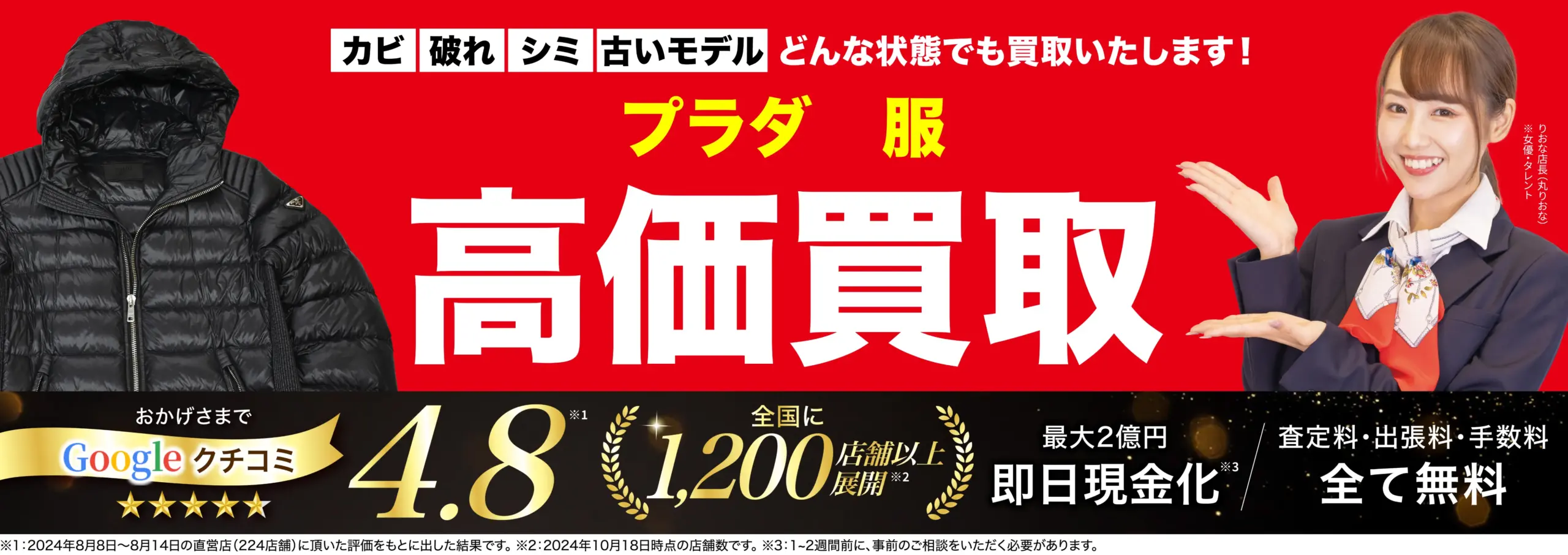 服高価買取！googleクチコミ4.8、全国1,200店舗以上！