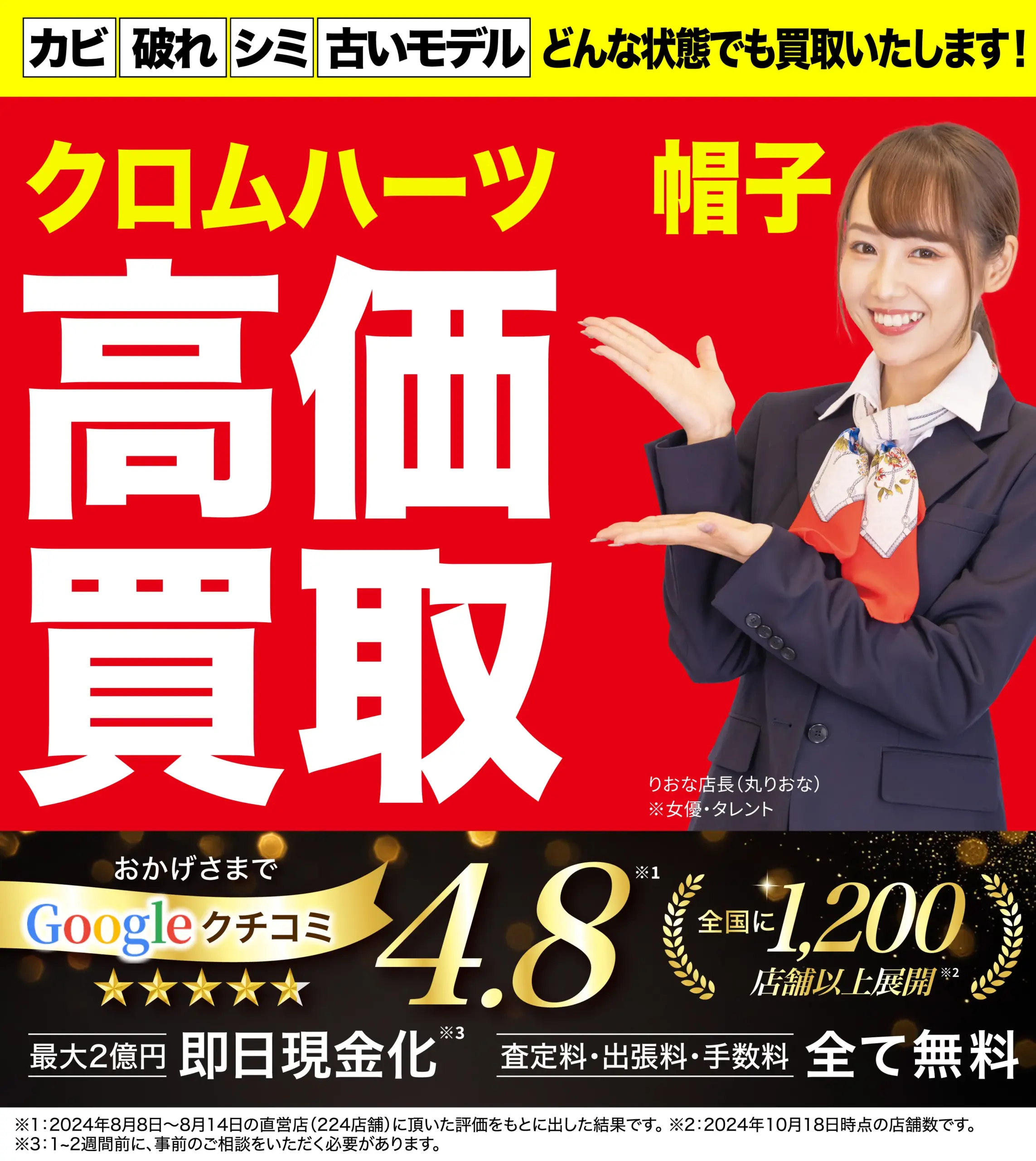 帽子高価買取！googleクチコミ4.8、全国1,200店舗以上！