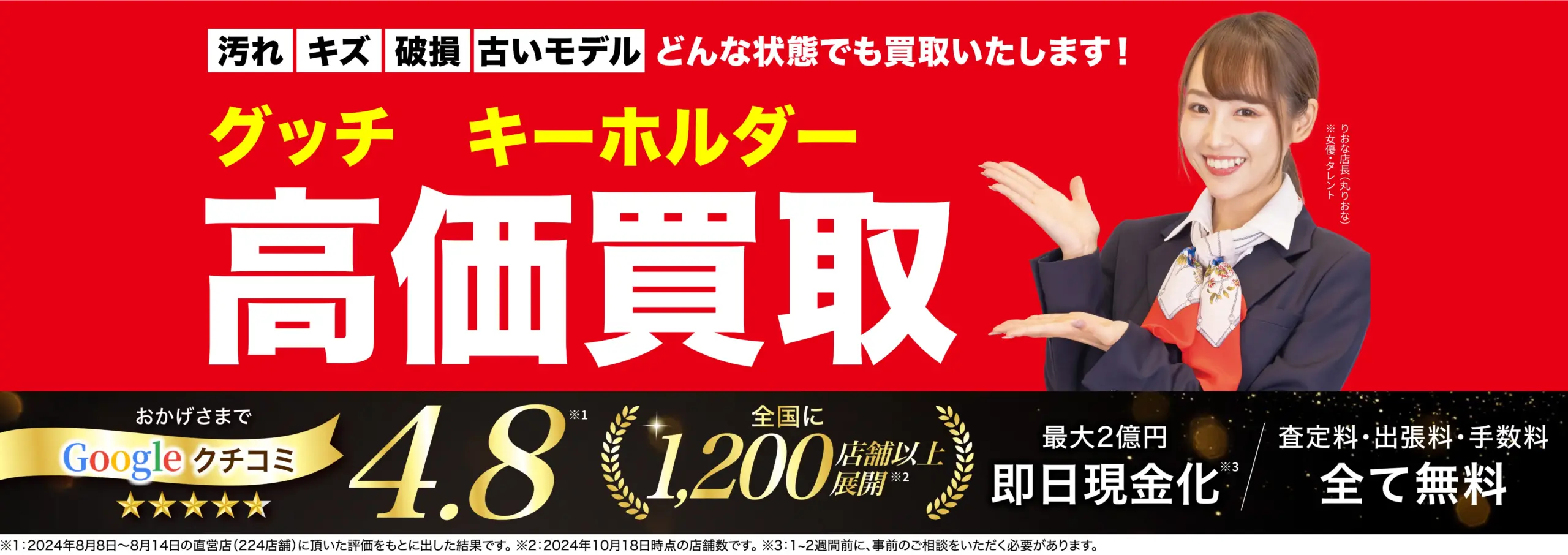 キーホルダー高価買取！googleクチコミ4.8、全国1,200店舗以上！