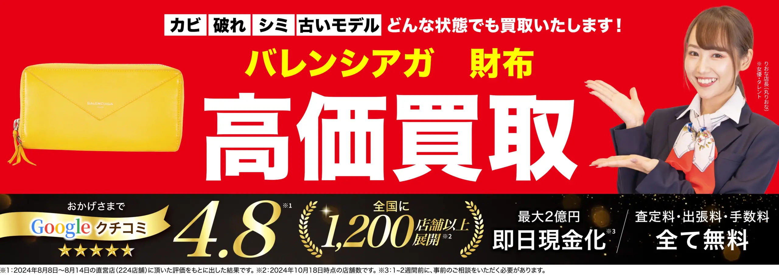 財布高価買取！googleクチコミ4.8、全国1,200店舗以上！