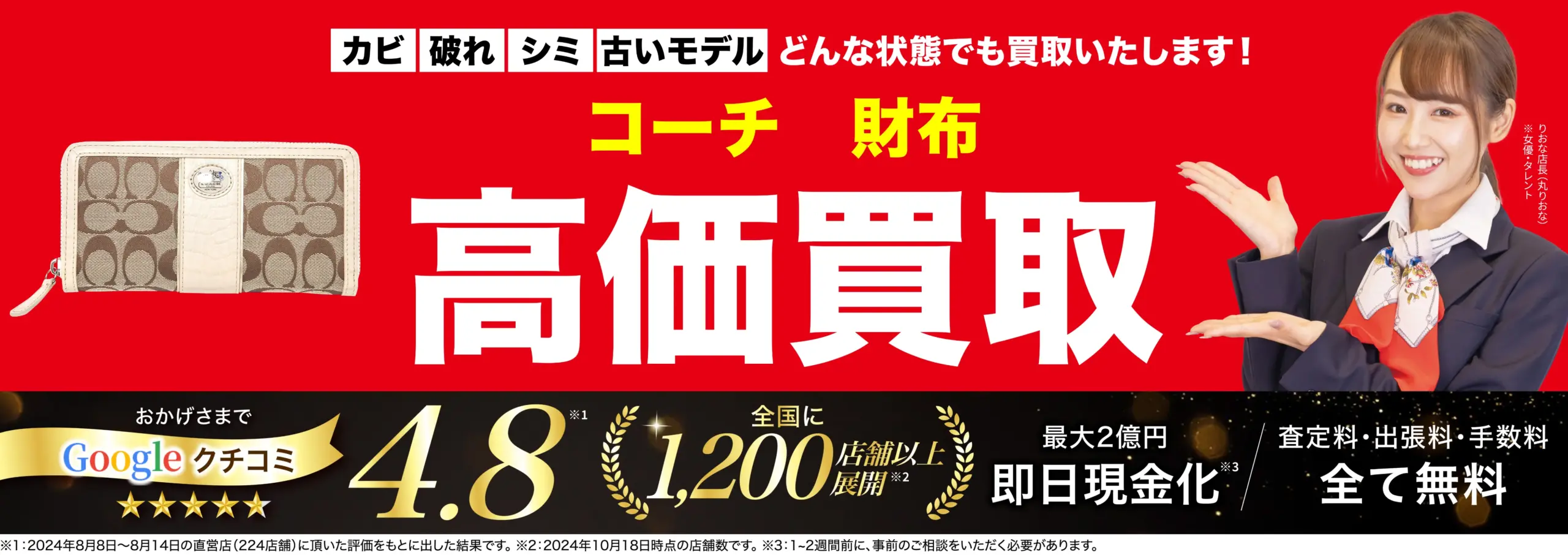 財布高価買取！googleクチコミ4.8、全国1,200店舗以上！