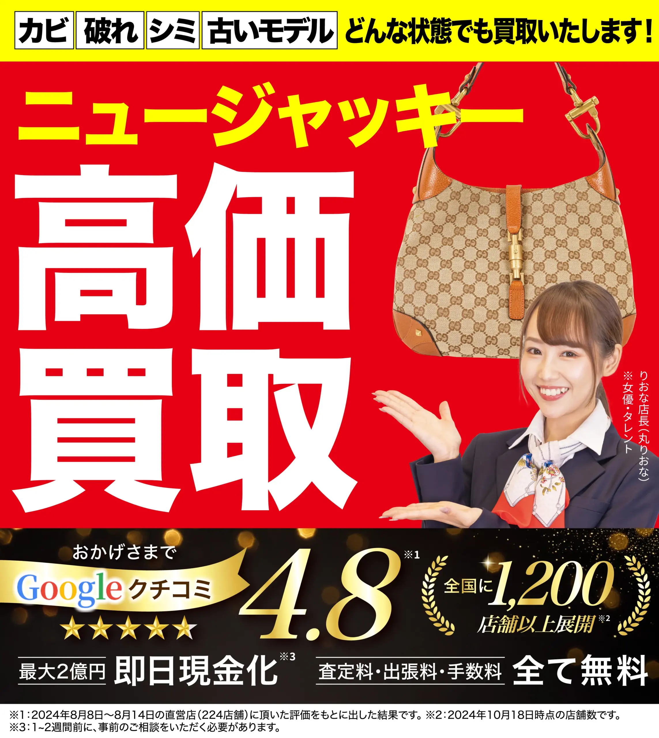 ニュージャッキー高価買取！googleクチコミ4.8、全国1,200店舗以上！