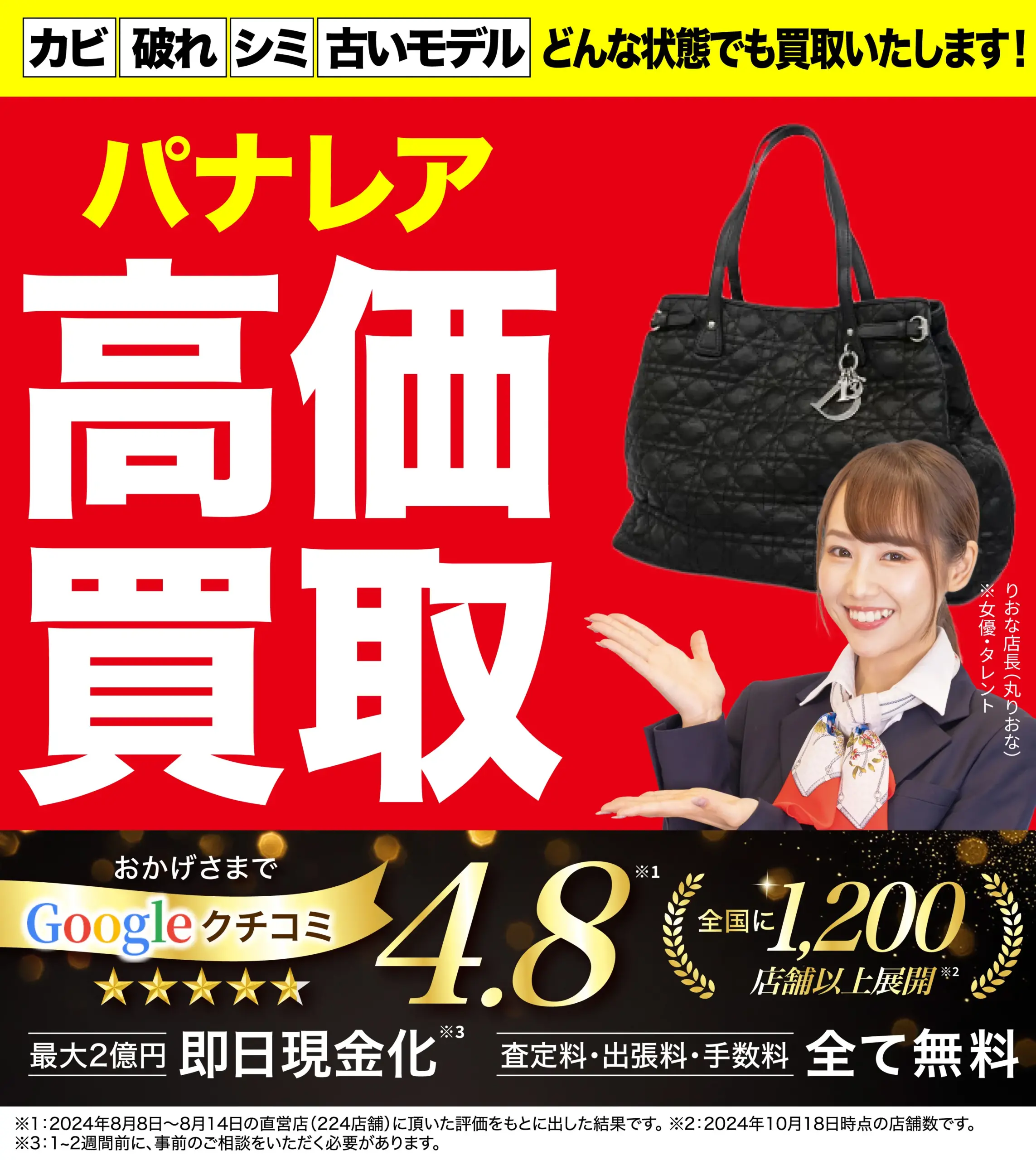パナレア高価買取！googleクチコミ4.8、全国1,200店舗以上！