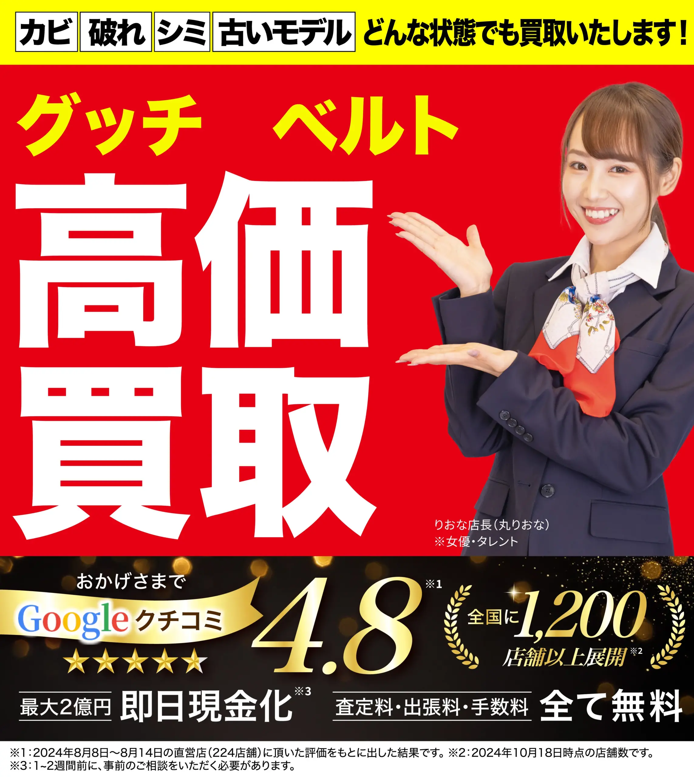 ベルト高価買取！googleクチコミ4.8、全国1,200店舗以上！