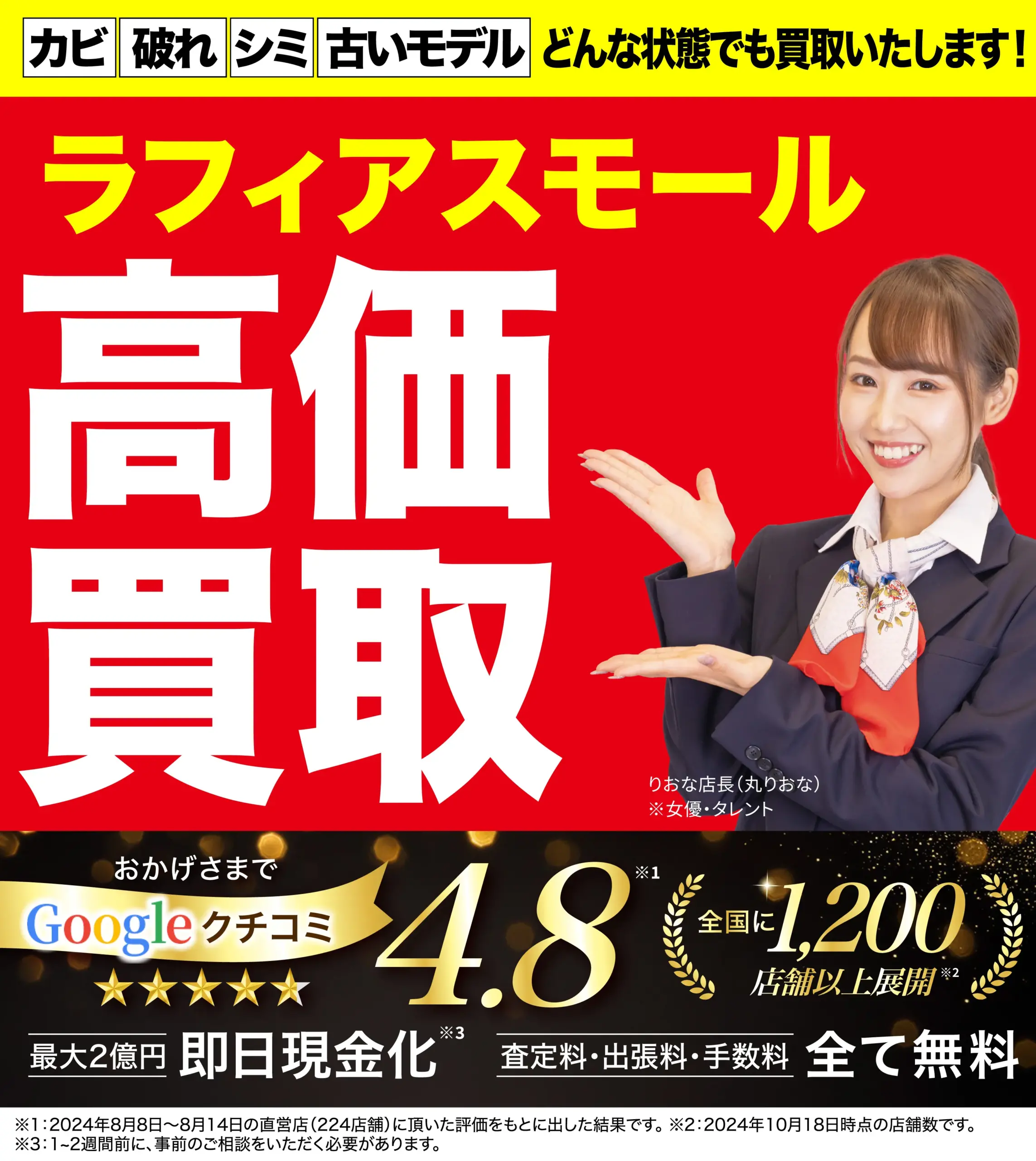 ラフィアスモール高価買取！googleクチコミ4.8、全国1,200店舗以上！