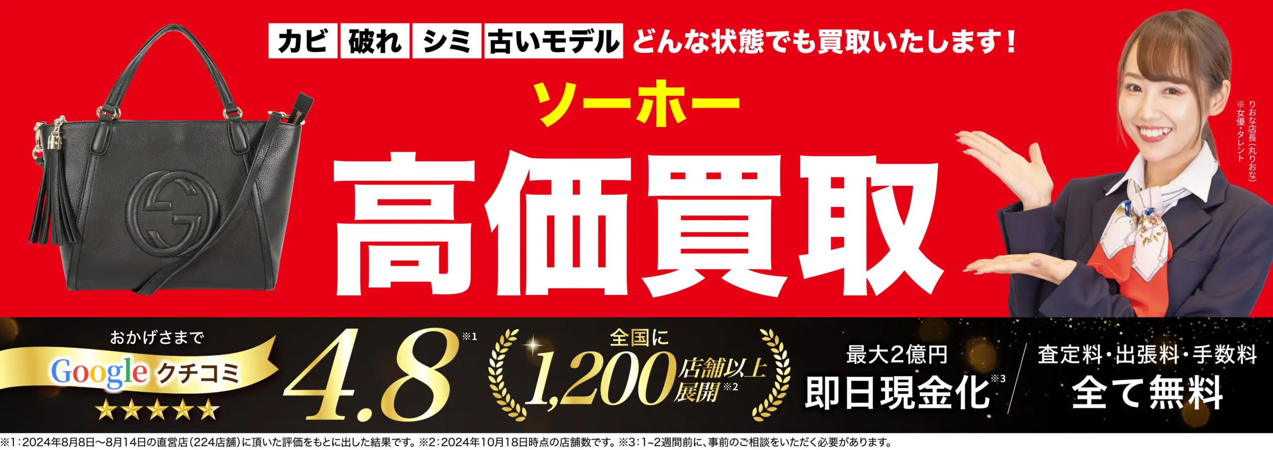 ソーホー高価買取！googleクチコミ4.8、全国1,200店舗以上！